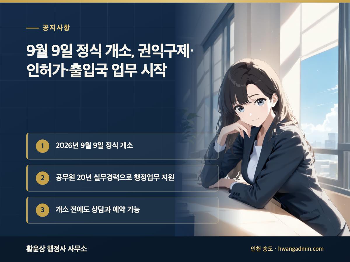 공지사항 9월 9일 정식 개소, 권익구제·인허가·출입국 업무 시작 2026년 9월 9일 정식 개소, 공무원 20년 실무경력으로 행정업무 지원, 개소 전에도 상담과 예약 가능