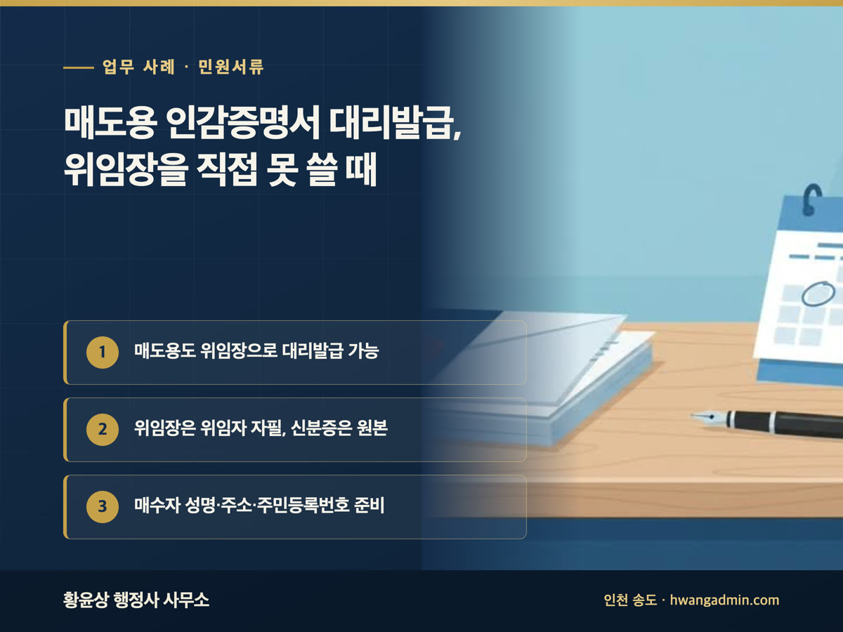 업무 사례 · 민원서류 매도용 인감증명서 대리발급, 위임장을 직접 못 쓸 때 매도용도 위임장으로 대리발급 가능, 위임장은 위임자 자필, 신분증은 원본, 매수자 성명·주소·주민등록번호 준비