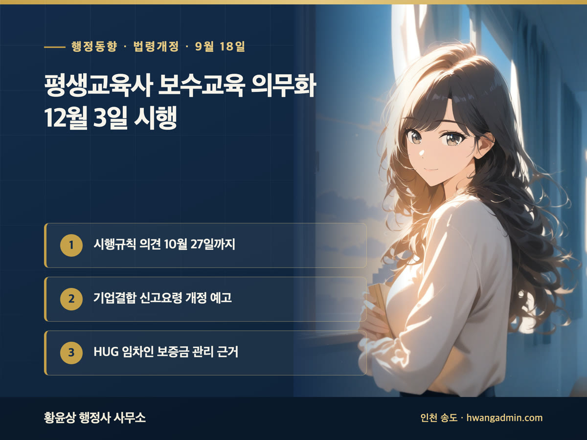 평생교육사 보수교육 의무화 12월 3일 시행 · 기업결합 신고요령 개정 외 3건 | 행정 브리핑 9월 18일 — 평생교육사 보수교육 의무화 — 시행규칙 입법예고