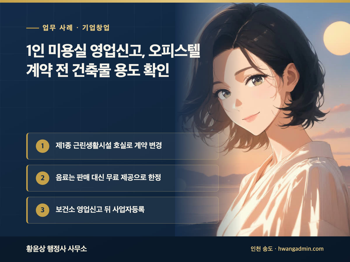 업무 사례 · 기업창업 1인 미용실 영업신고, 오피스텔 계약 전 건축물 용도 확인 제1종 근린생활시설 호실로 계약 변경, 음료는 판매 대신 무료 제공으로 한정, 보건소 영업신고 뒤 사업자등록