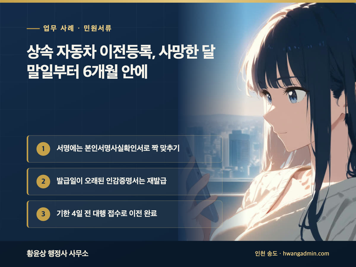 업무 사례 · 민원서류 상속 자동차 이전등록, 사망한 달 말일부터 6개월 안에 서명에는 본인서명사실확인서로 짝 맞추기, 발급일이 오래된 인감증명서는 재발급, 기한 4일 전 대행 접수로 이전 완료