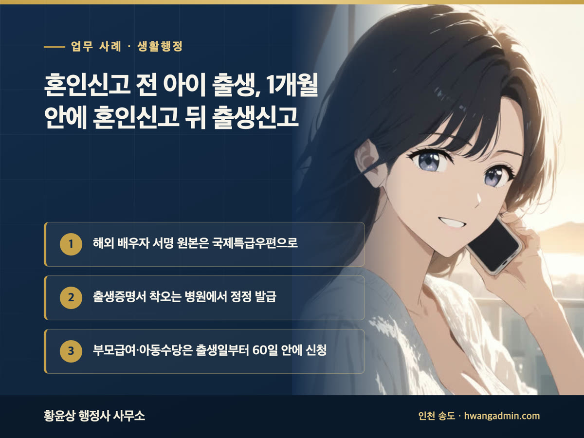 업무 사례 · 생활행정 혼인신고 전 아이 출생, 1개월 안에 혼인신고 뒤 출생신고 해외 배우자 서명 원본은 국제특급우편으로, 출생증명서 착오는 병원에서 정정 발급, 부모급여·아동수당은 출생일부터 60일 안에 신청