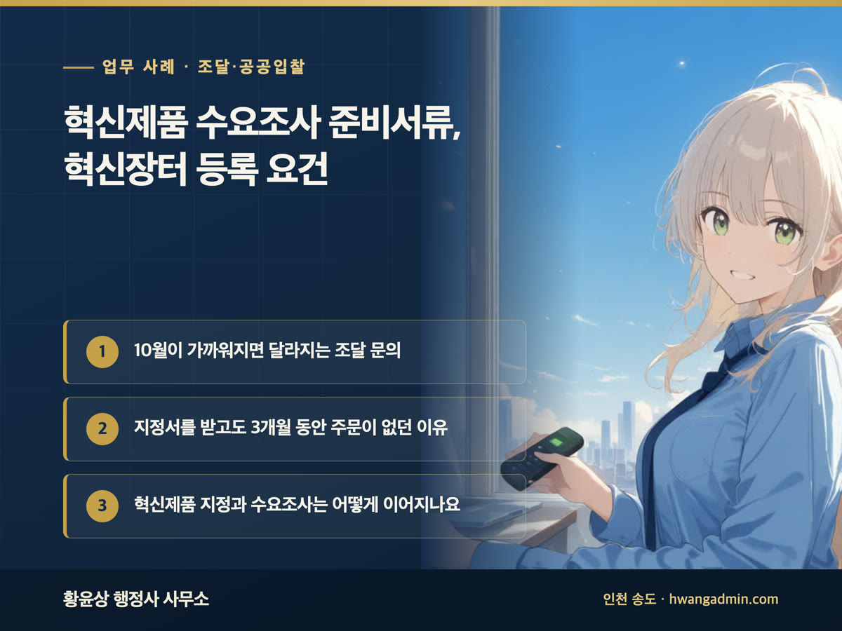 업무 사례 · 조달·공공입찰 혁신제품 수요조사 준비서류, 혁신장터 등록 요건 10월이 가까워지면 달라지는 조달 문의, 지정서를 받고도 3개월 동안 주문이 없던 이유, 혁신제품 지정과 수요조사는 어떻게 이어지나요
