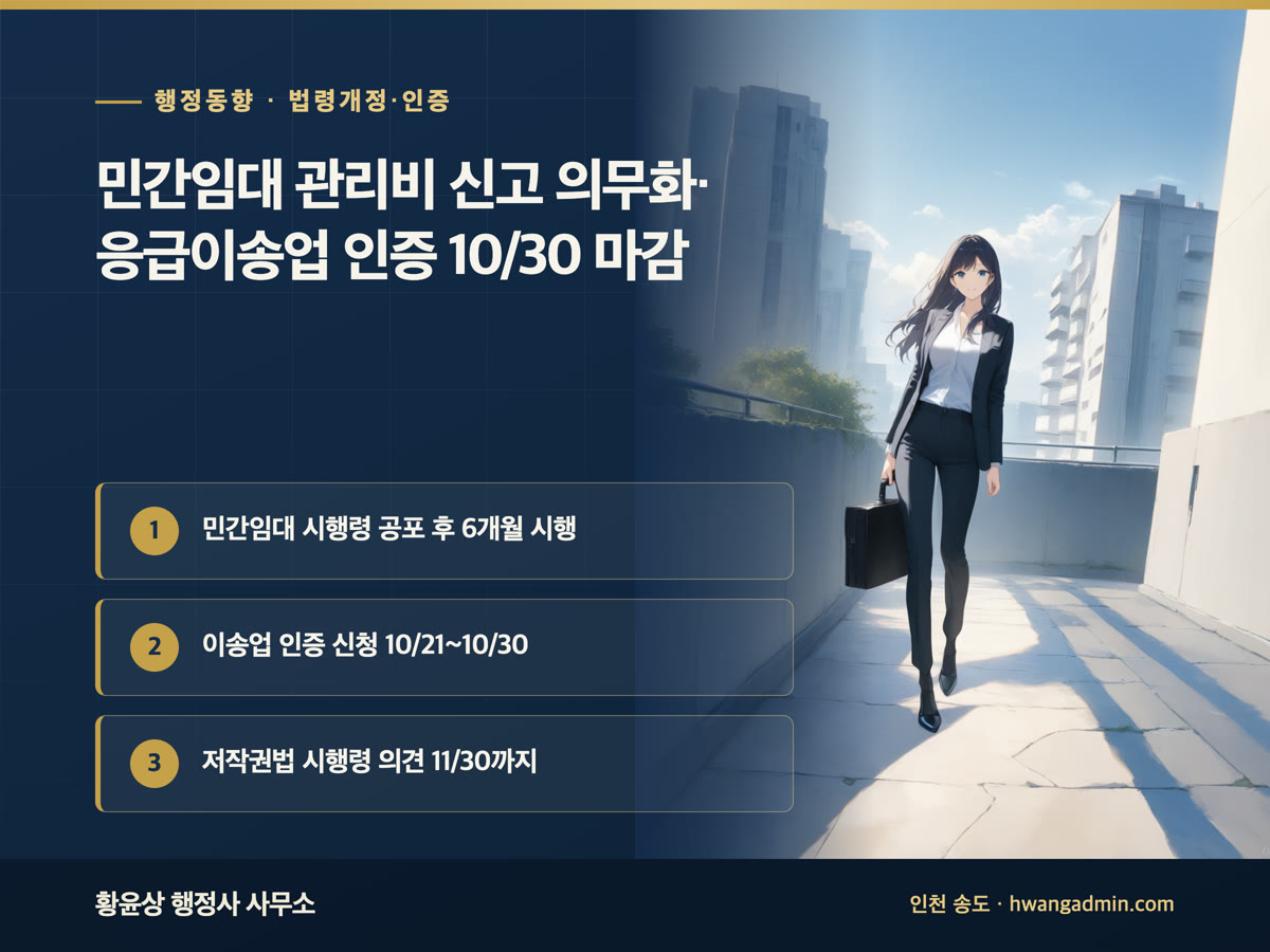 민간임대주택 관리비·사용료 신고 의무화, 응급환자이송업 인증 신청 10월 30일 마감, 저작권 등록부 이명 병기를 정리한 안내 이미지