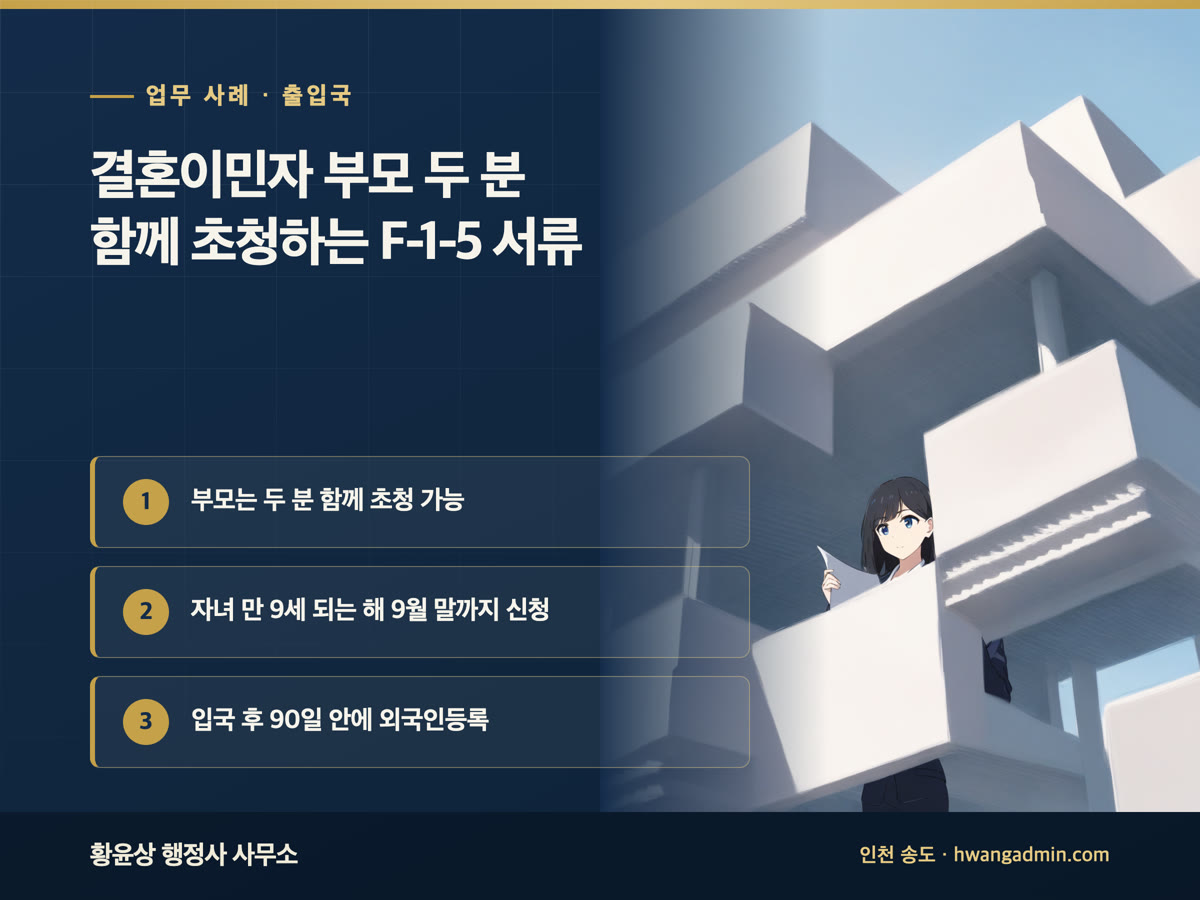 업무 사례 · 출입국 결혼이민자 부모 두 분 함께 초청하는 F-1-5 서류 부모는 두 분 함께 초청 가능, 자녀 만 9세 되는 해 9월 말까지 신청, 입국 후 90일 안에 외국인등록