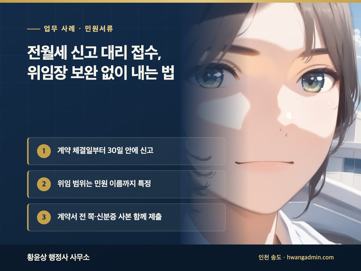 업무 사례 · 민원서류 전월세 신고 대리 접수, 위임장 보완 없이 내는 법 계약 체결일부터 30일 안에 신고, 위임 범위는 민원 이름까지 특정, 계약서 전 쪽·신분증 사본 함께 제출