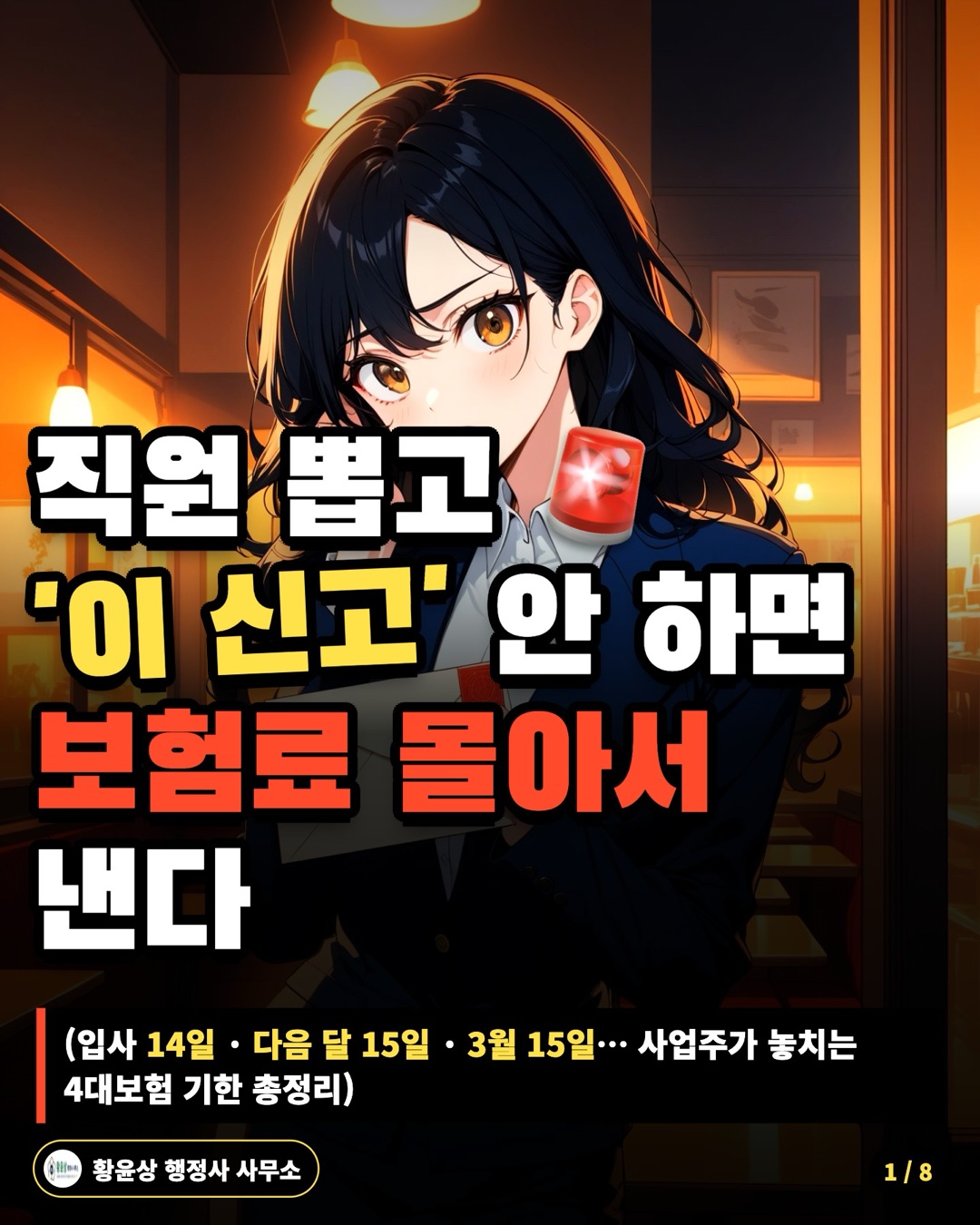 직원 뽑고 '이 신고' 안 하면 보험료 몰아서 낸다 (입사 14일 · 다음 달 15일 · 3월 15일… 사업주가 놓치는 4대보험 기한 총정리)
