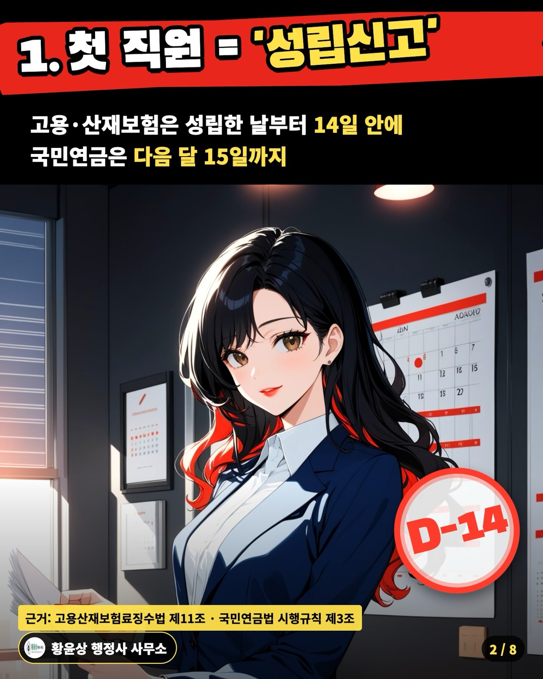 1. 첫 직원 = '성립신고' — 고용·산재보험은 성립한 날부터 14일 안에 / 국민연금은 다음 달 15일까지