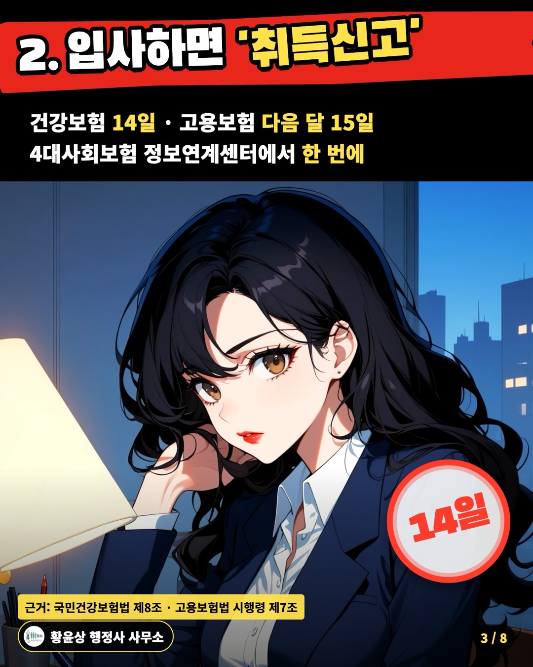 2. 입사하면 '취득신고' — 건강보험 14일 · 고용보험 다음 달 15일 / 4대사회보험 정보연계센터에서 한 번에