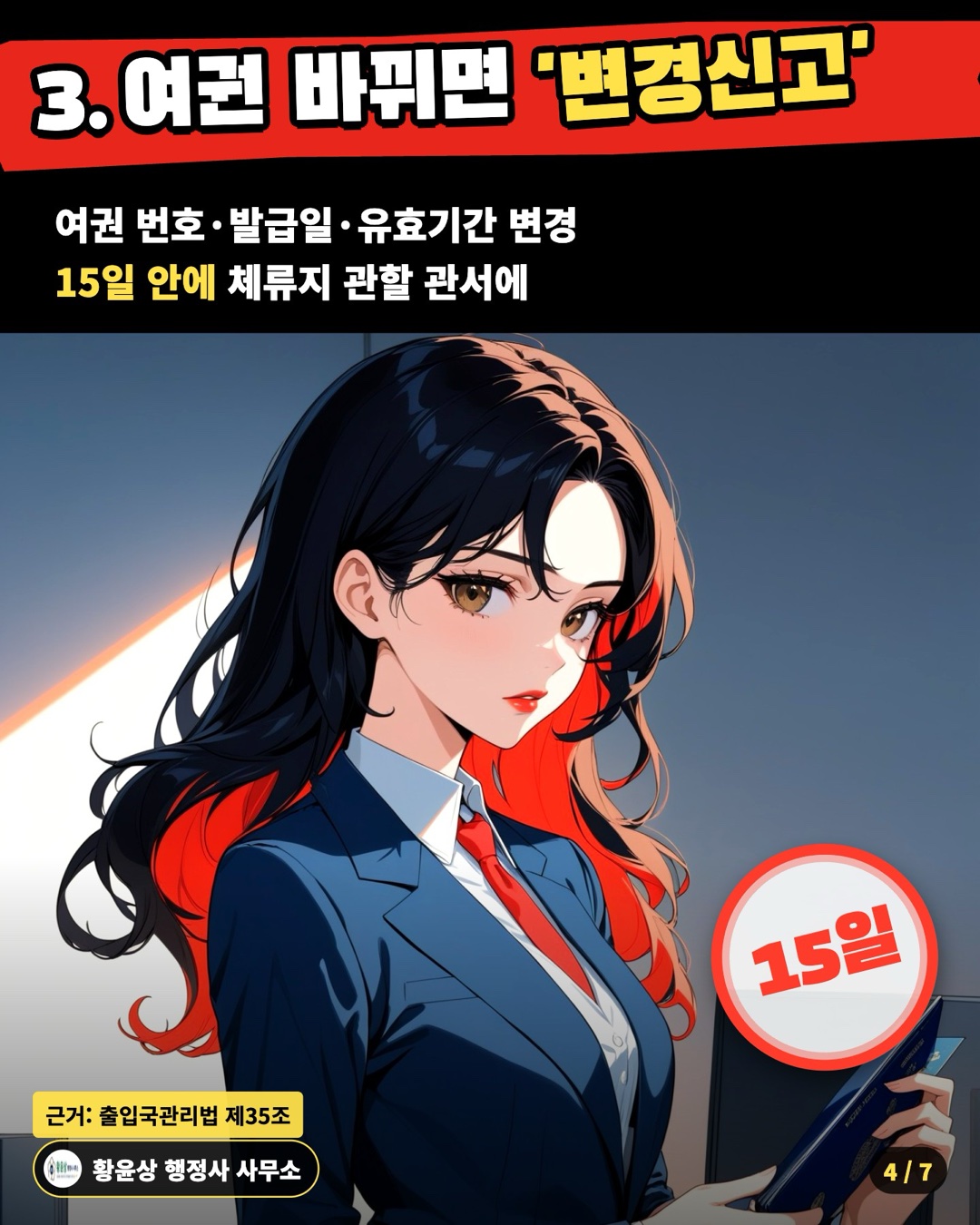 3. 여권 바뀌면 '변경신고' — 여권 번호·발급일·유효기간 변경 / 15일 안에 체류지 관할 관서에
