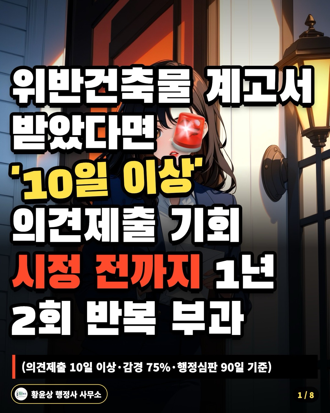위반건축물 계고서 받았다면 '10일 이상' 의견제출 기회 시정 전까지 1년 2회 반복 부과 (의견제출 10일 이상·감경 75%·행정심판 90일 기준)