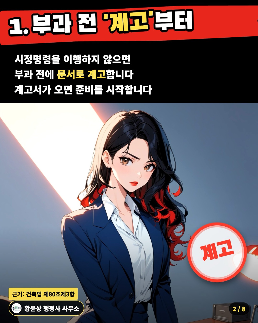 1. 부과 전 '계고'부터 — 시정명령을 이행하지 않으면 / 부과 전에 문서로 계고합니다 / 계고서가 오면 준비를 시작합니다