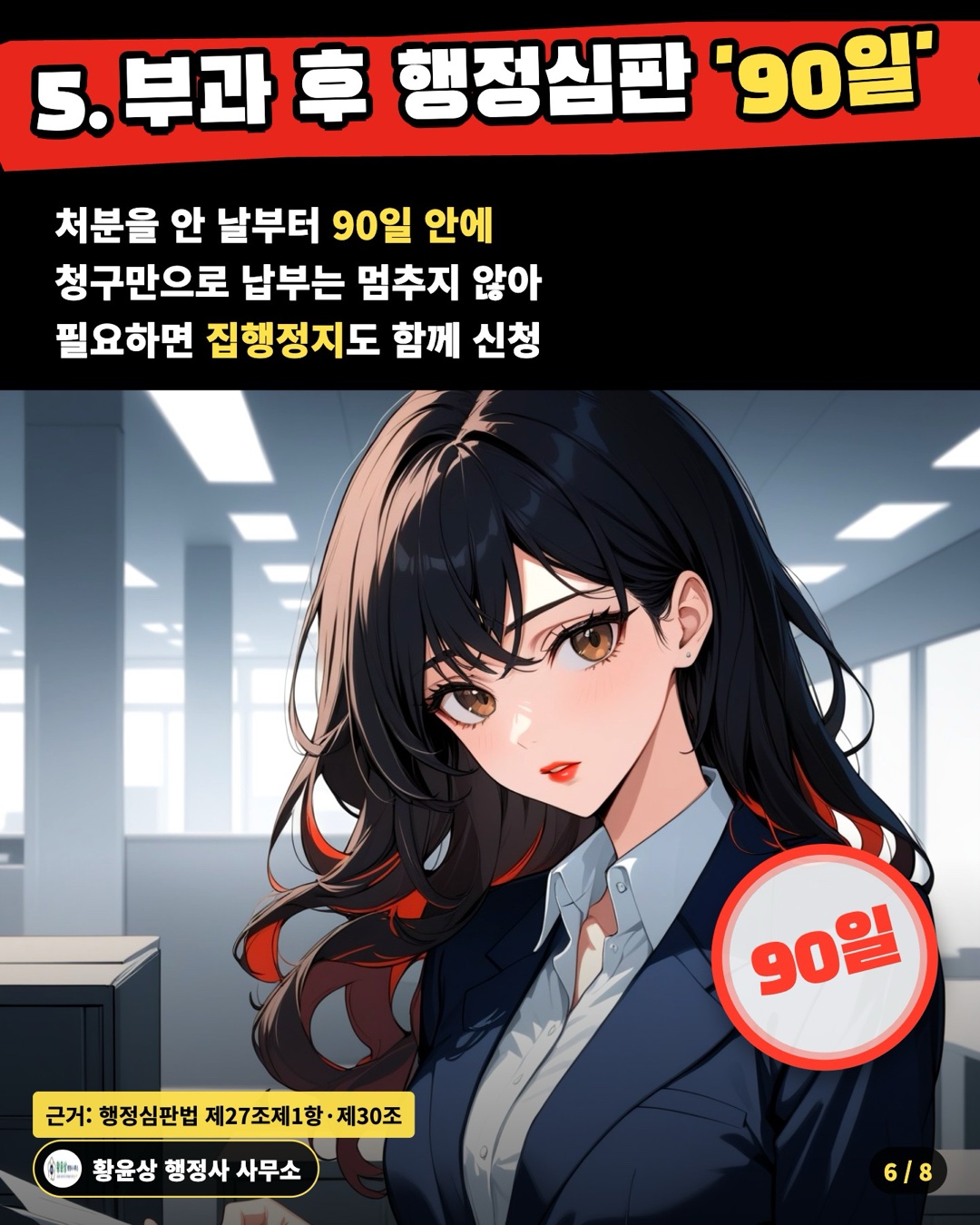 5. 부과 후 행정심판 '90일' — 처분을 안 날부터 90일 안에 / 청구만으로 납부는 멈추지 않아 / 필요하면 집행정지도 함께 신청
