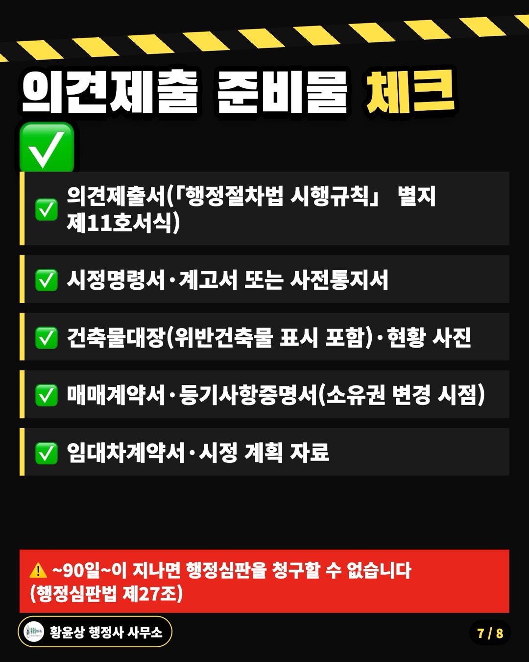 의견제출 준비물 체크 ✅: 의견제출서(「행정절차법 시행규칙」 별지 제11호서식), 시정명령서·계고서 또는 사전통지서, 건축물대장(위반건축물 표시 포함)·현황 사진, 매매계약서·등기사항증명서(소유권 변경 시점), 임대차계약서·시정 계획 자료