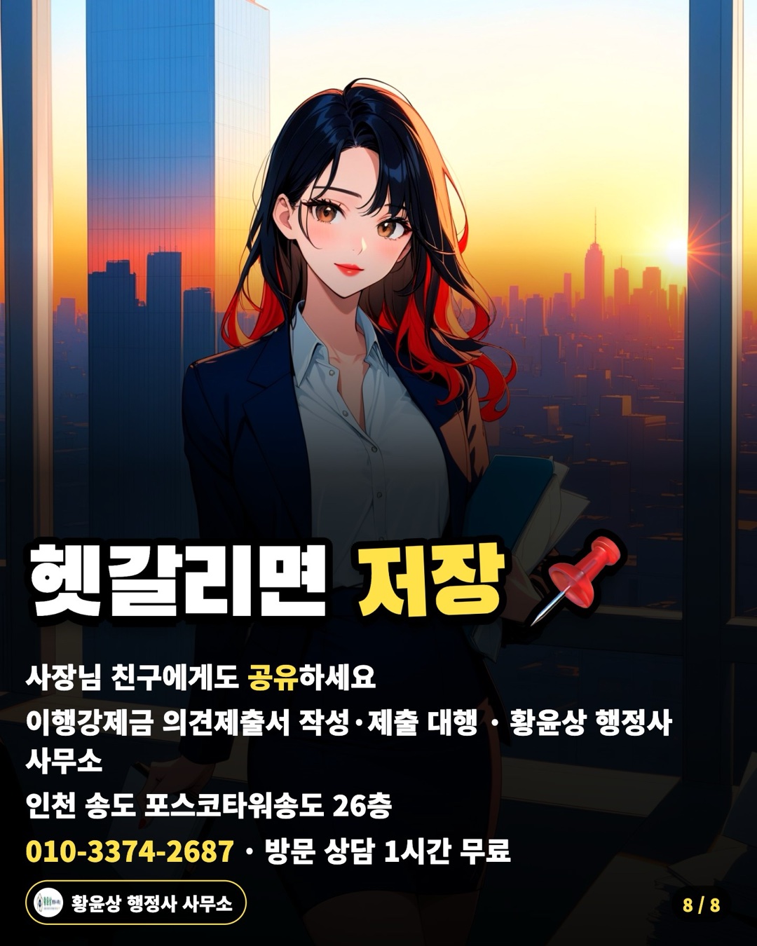 헷갈리면 저장 📌 — 사장님 친구에게도 공유하세요 / 이행강제금 의견제출서 작성·제출 대행 · 황윤상 행정사 사무소 / 인천 송도 포스코타워송도 26층 / 010-3374-2687 · 방문 상담 1시간 무료