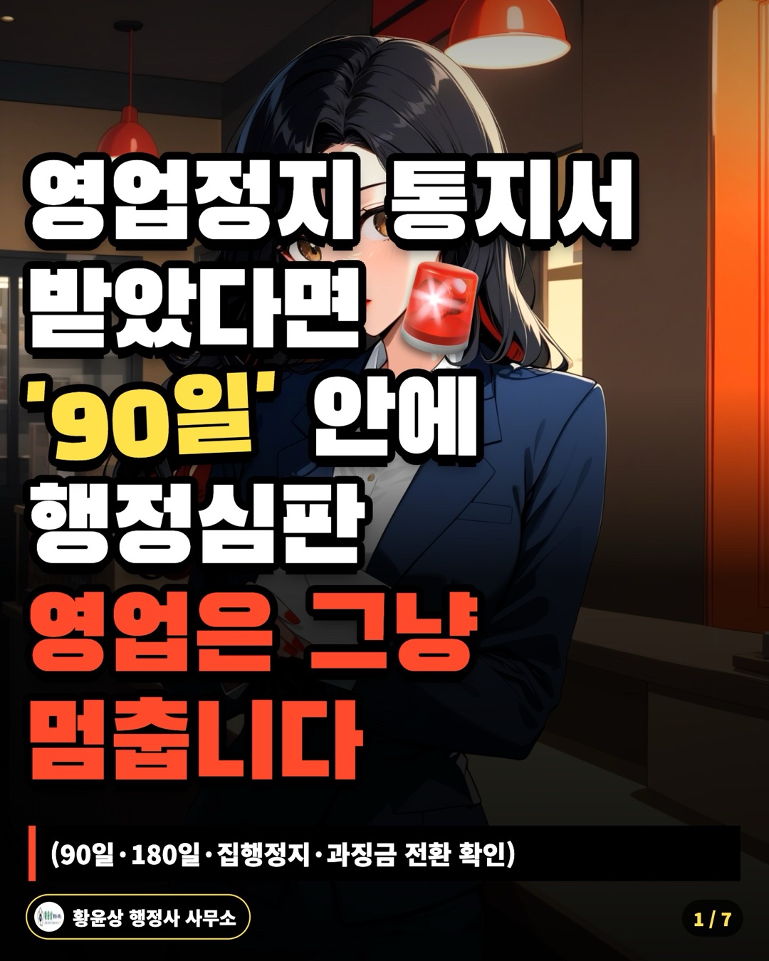 영업정지 통지서 받았다면 '90일' 안에 행정심판 영업은 그냥 멈춥니다 (90일·180일·집행정지·과징금 전환 확인)