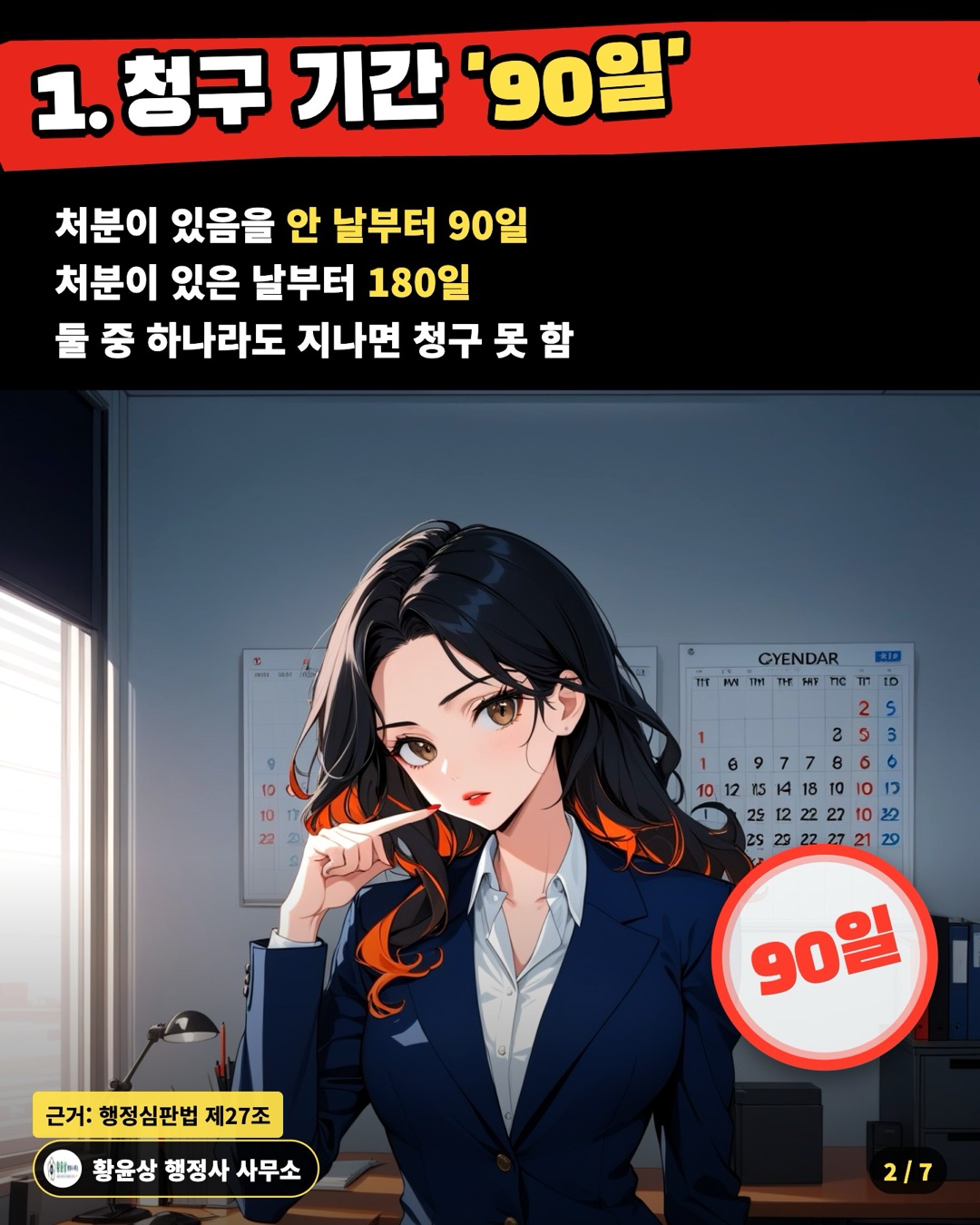 1. 청구 기간 '90일' — 처분이 있음을 안 날부터 90일 / 처분이 있은 날부터 180일 / 둘 중 하나라도 지나면 청구 못 함