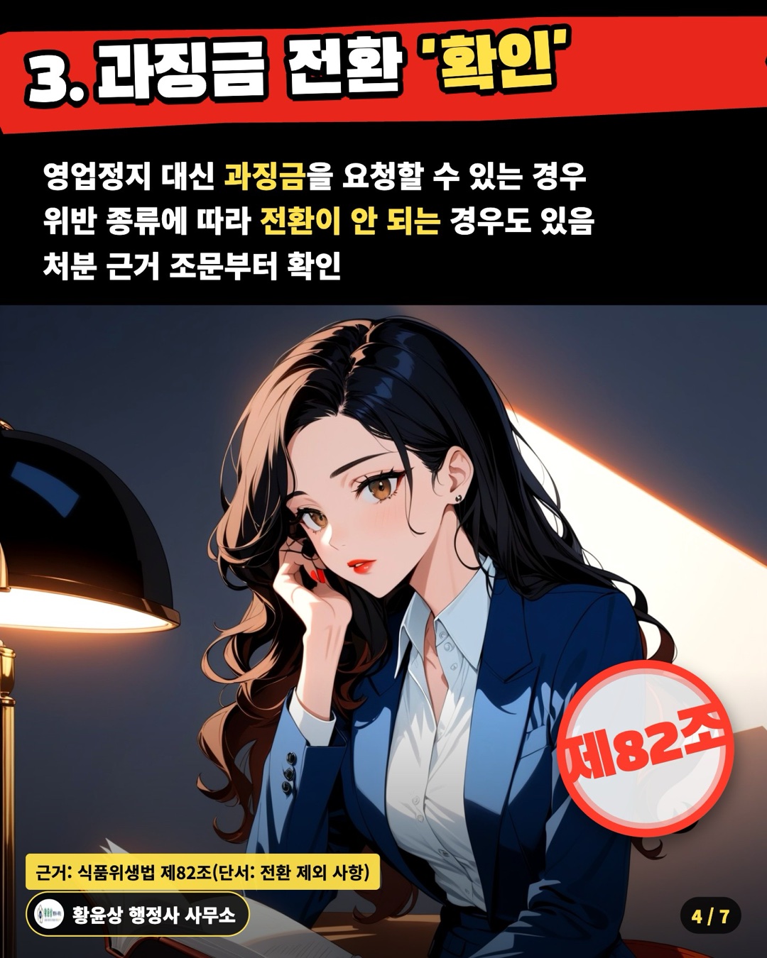 3. 과징금 전환 '확인' — 영업정지 대신 과징금을 요청할 수 있는 경우 / 위반 종류에 따라 전환이 안 되는 경우도 있음 / 처분 근거 조문부터 확인