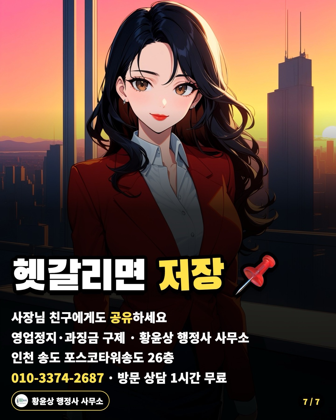헷갈리면 저장 📌 — 사장님 친구에게도 공유하세요 / 영업정지·과징금 구제 · 황윤상 행정사 사무소 / 인천 송도 포스코타워송도 26층 / 010-3374-2687 · 방문 상담 1시간 무료