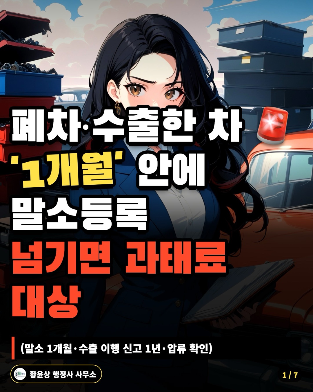 폐차·수출한 차 '1개월' 안에 말소등록 넘기면 과태료 대상 (말소 1개월·수출 이행 신고 1년·압류 확인)