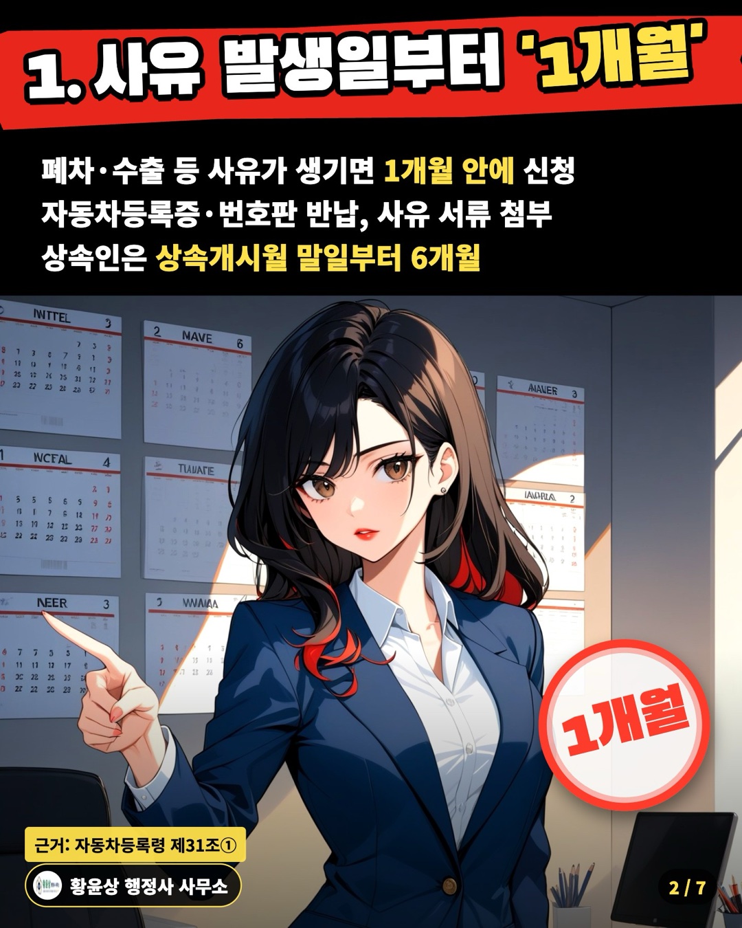 1. 사유 발생일부터 '1개월' — 폐차·수출 등 사유가 생기면 1개월 안에 신청 / 자동차등록증·번호판 반납, 사유 서류 첨부 / 상속인은 상속개시월 말일부터 6개월