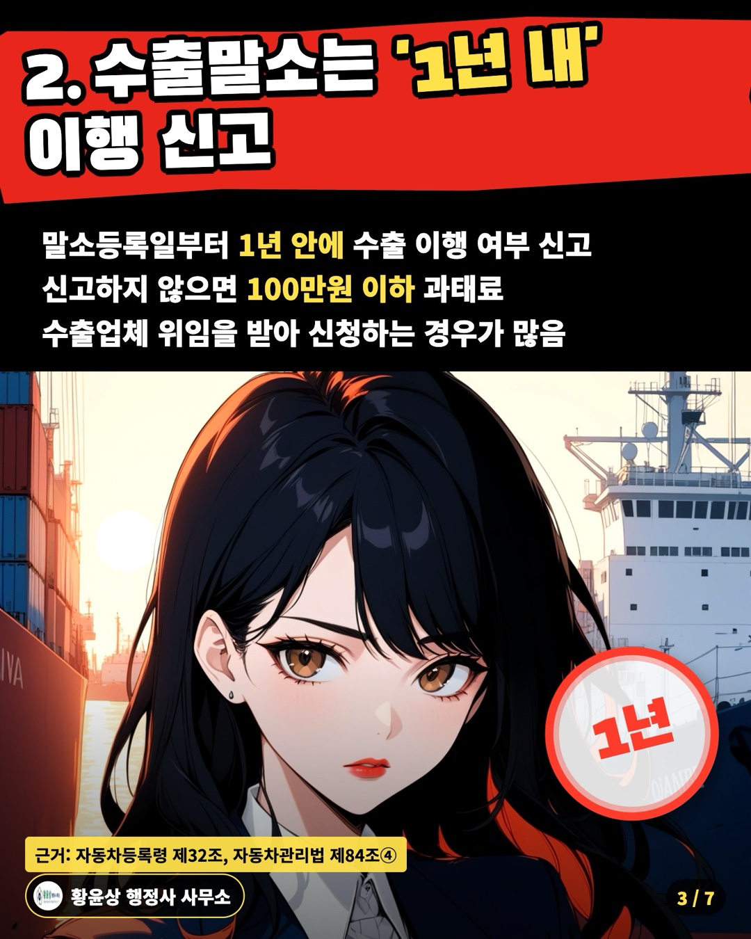 2. 수출말소는 '1년 내' 이행 신고 — 말소등록일부터 1년 안에 수출 이행 여부 신고 / 신고하지 않으면 100만원 이하 과태료 / 수출업체 위임을 받아 신청하는 경우가 많음
