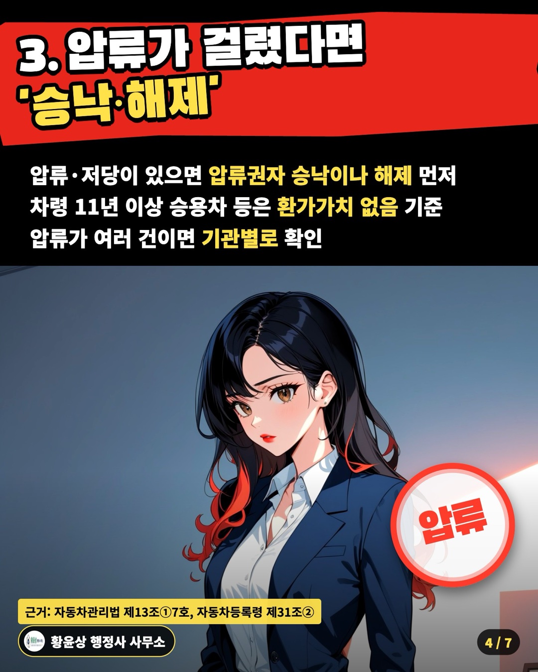 3. 압류가 걸렸다면 '승낙·해제' — 압류·저당이 있으면 압류권자 승낙이나 해제 먼저 / 차령 11년 이상 승용차 등은 환가가치 없음 기준 / 압류가 여러 건이면 기관별로 확인