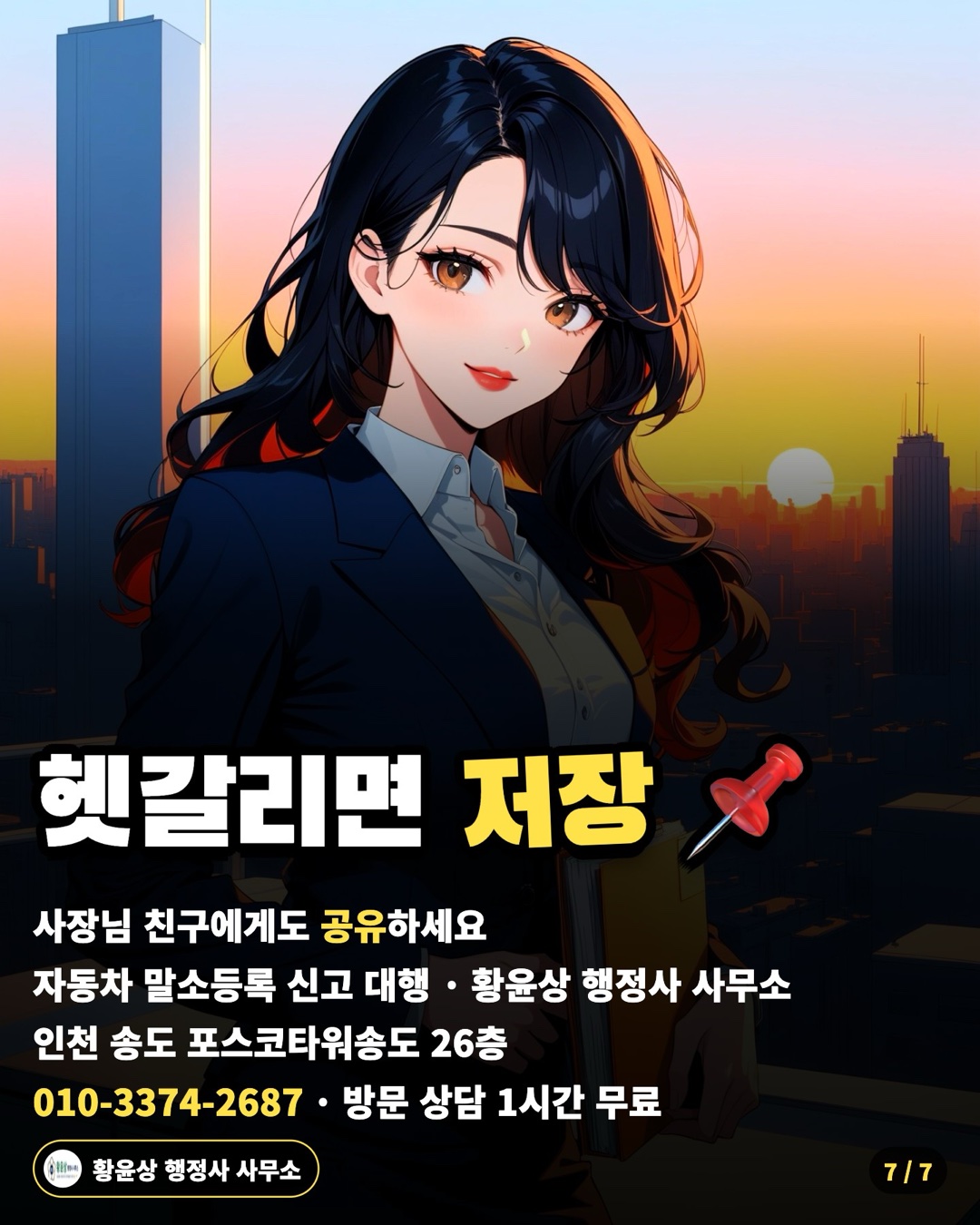 헷갈리면 저장 📌 — 사장님 친구에게도 공유하세요 / 자동차 말소등록 신고 대행 · 황윤상 행정사 사무소 / 인천 송도 포스코타워송도 26층 / 010-3374-2687 · 방문 상담 1시간 무료