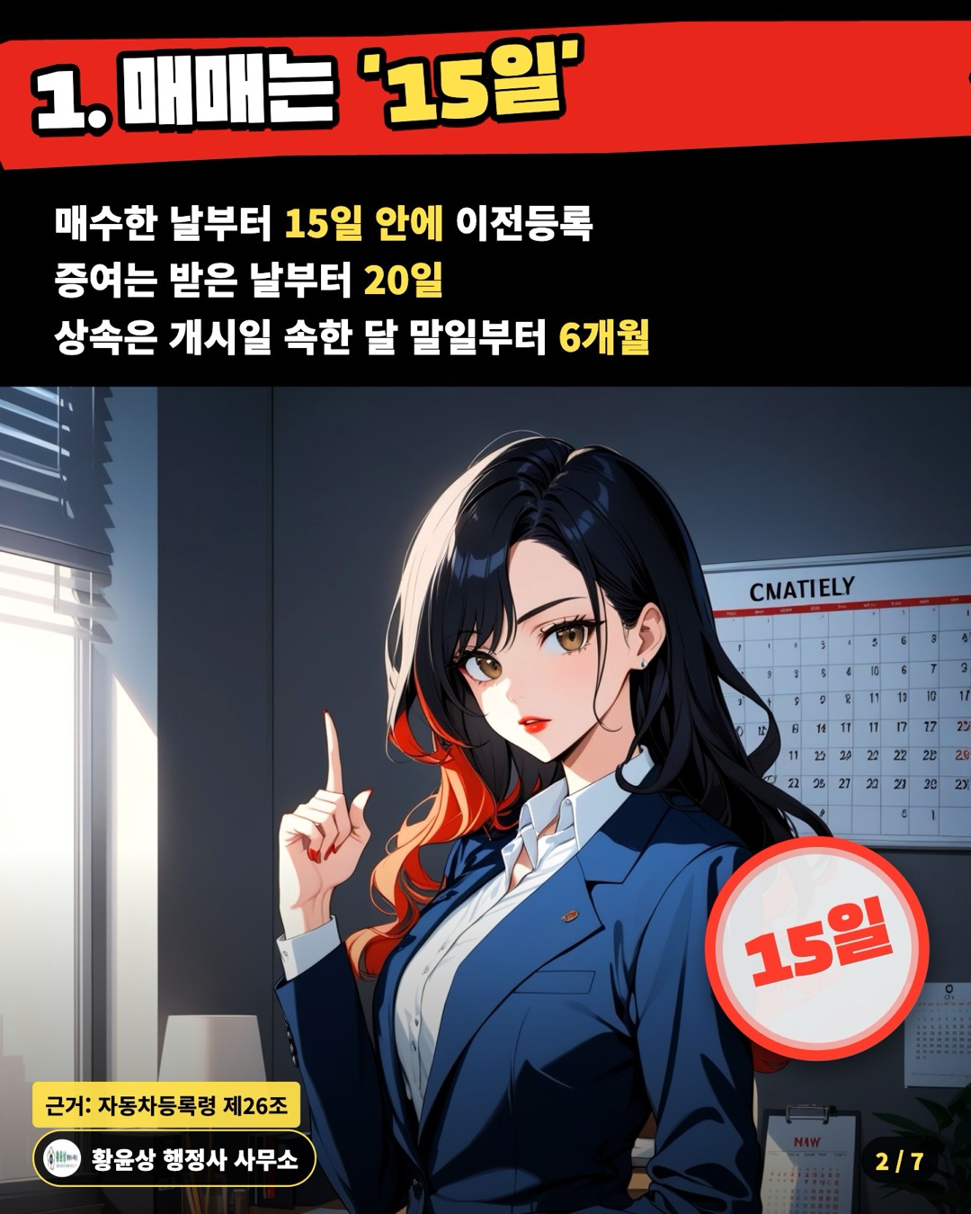 1. 매매는 '15일' — 매수한 날부터 15일 안에 이전등록 / 증여는 받은 날부터 20일 / 상속은 개시일 속한 달 말일부터 6개월