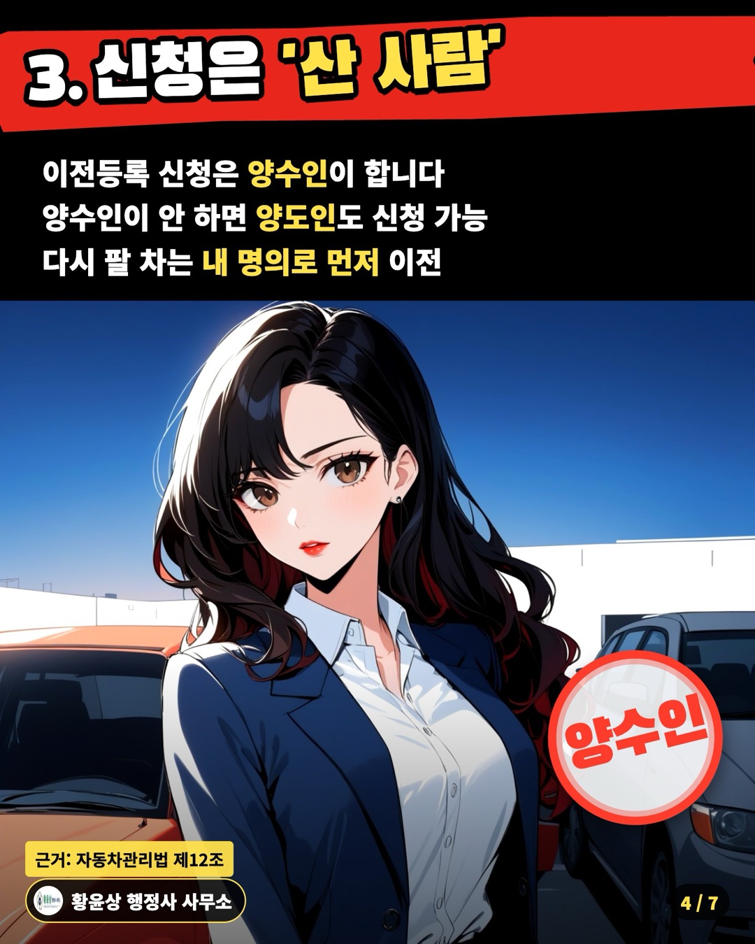 3. 신청은 '산 사람' — 이전등록 신청은 양수인이 합니다 / 양수인이 안 하면 양도인도 신청 가능 / 다시 팔 차는 내 명의로 먼저 이전