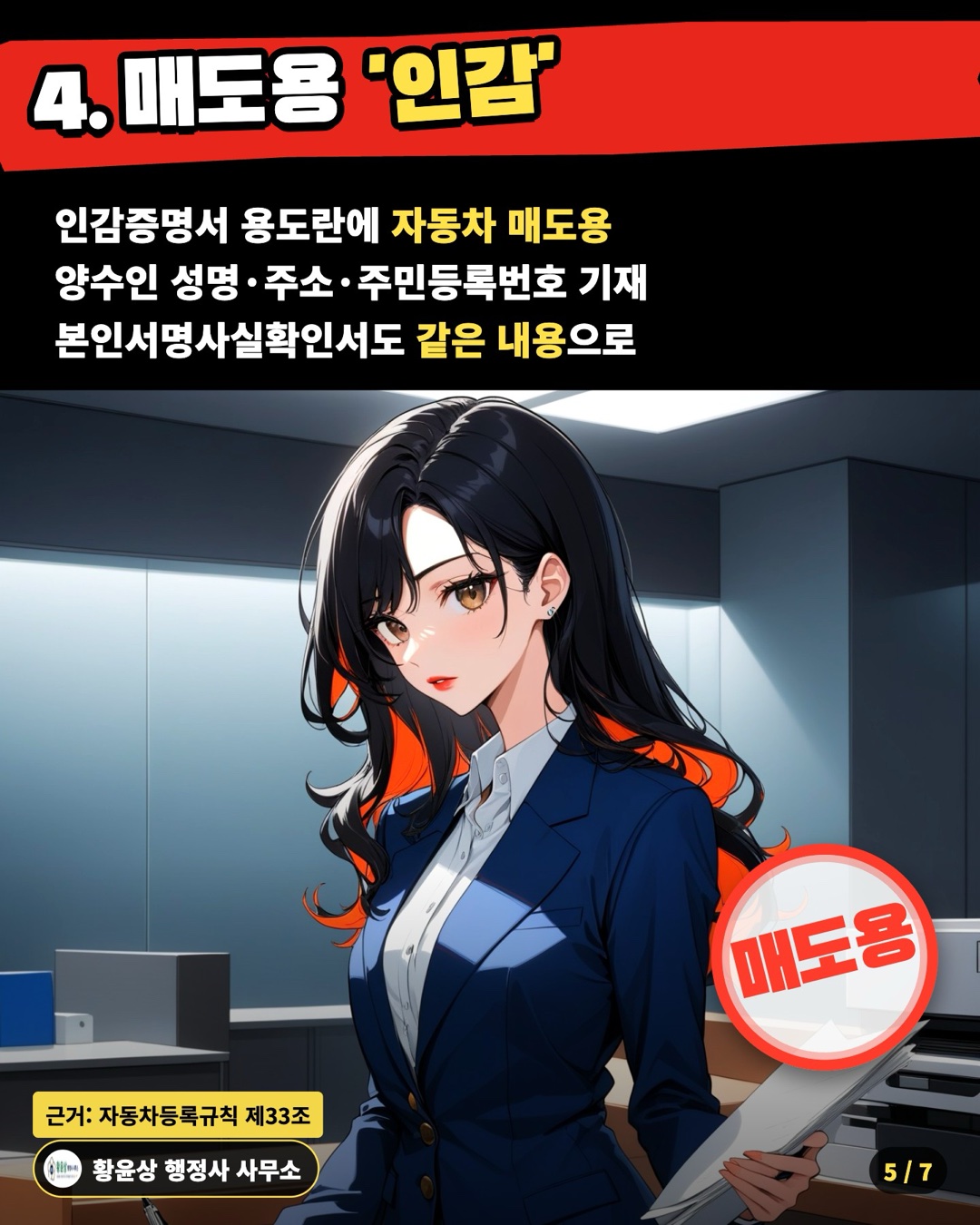 4. 매도용 '인감' — 인감증명서 용도란에 자동차 매도용 / 양수인 성명·주소·주민등록번호 기재 / 본인서명사실확인서도 같은 내용으로