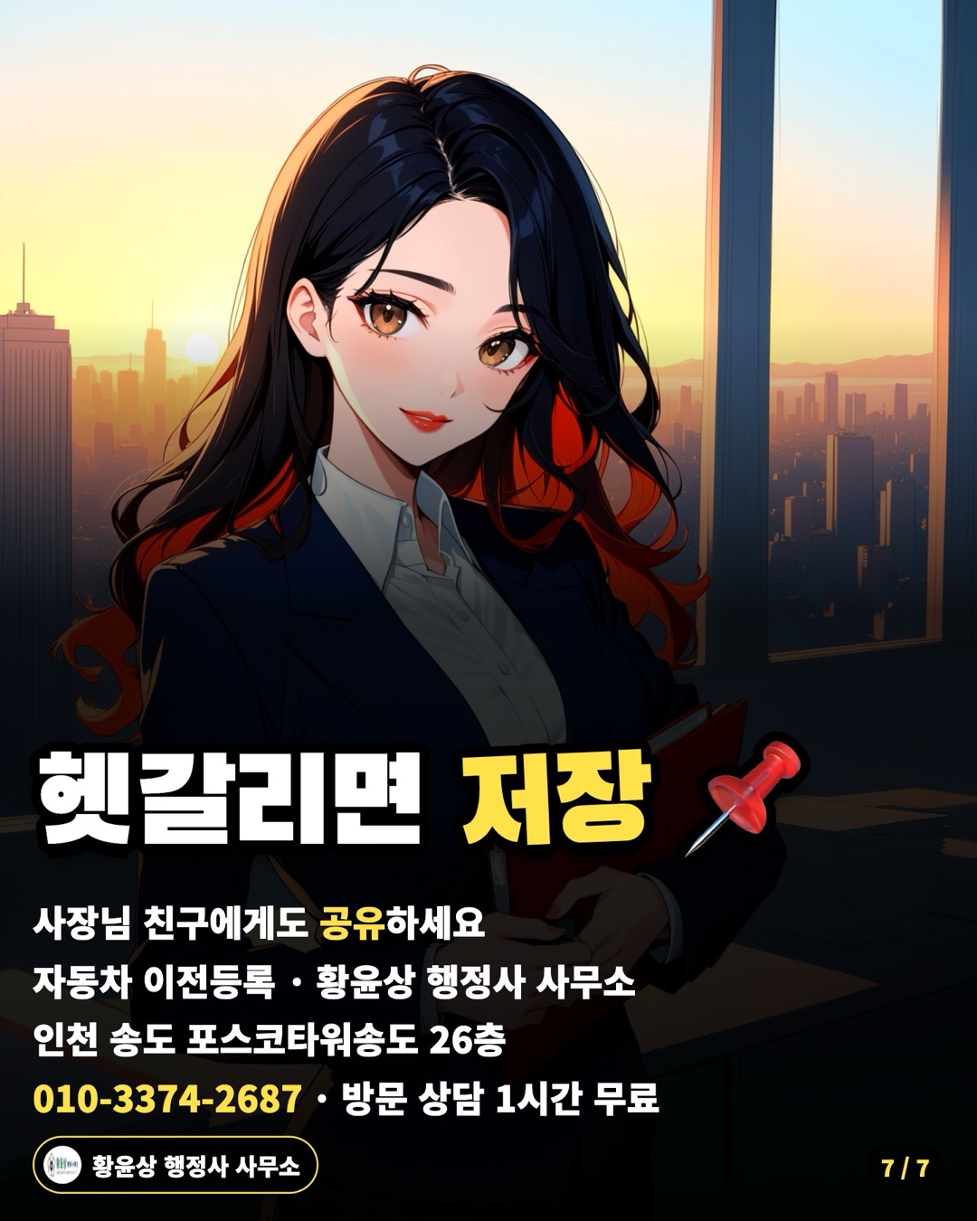 헷갈리면 저장 📌 — 사장님 친구에게도 공유하세요 / 자동차 이전등록 · 황윤상 행정사 사무소 / 인천 송도 포스코타워송도 26층 / 010-3374-2687 · 방문 상담 1시간 무료