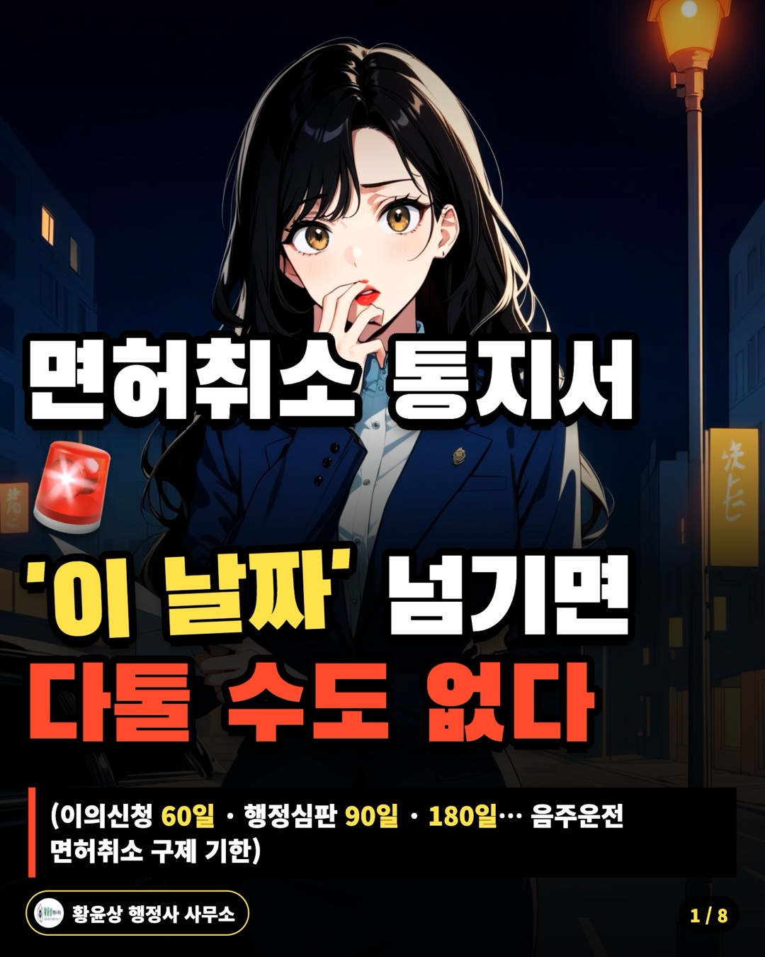 면허취소 통지서 '이 날짜' 넘기면 다툴 수도 없다 (이의신청 60일 · 행정심판 90일 · 180일… 음주운전 면허취소 구제 기한)