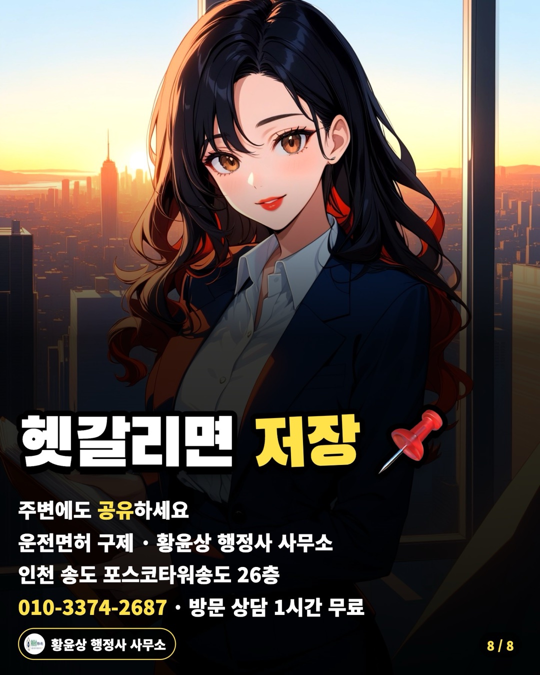 헷갈리면 저장 📌 — 주변에도 공유하세요 / 운전면허 구제 · 황윤상 행정사 사무소 / 인천 송도 포스코타워송도 26층 / 010-3374-2687 · 방문 상담 1시간 무료