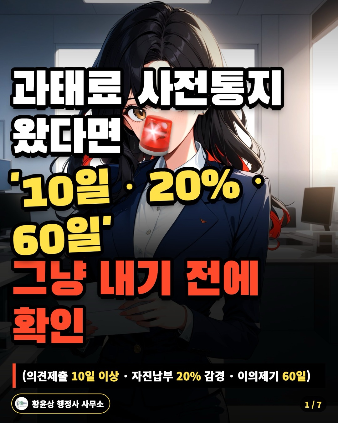 과태료 사전통지 왔다면 '10일 · 20% · 60일' 그냥 내기 전에 확인 (의견제출 10일 이상 · 자진납부 20% 감경 · 이의제기 60일)