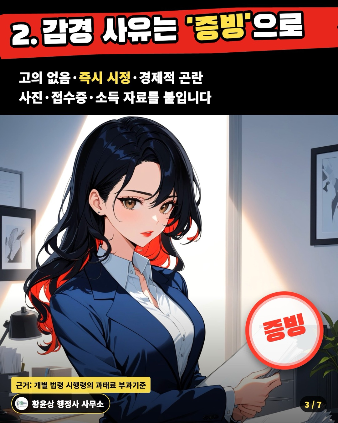 2. 감경 사유는 '증빙'으로 — 고의 없음·즉시 시정·경제적 곤란 / 사진·접수증·소득 자료를 붙입니다