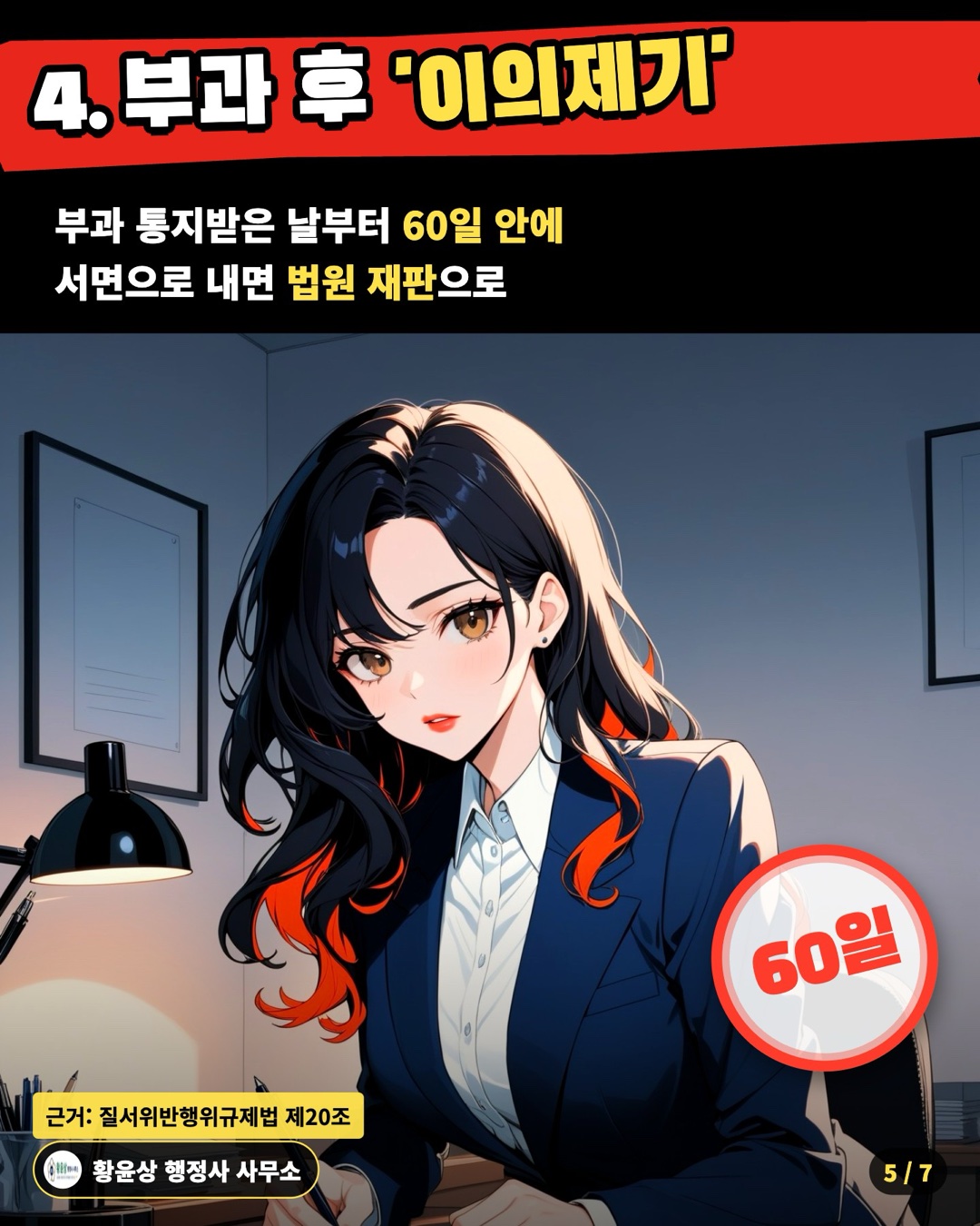 4. 부과 후 '이의제기' — 부과 통지받은 날부터 60일 안에 / 서면으로 내면 법원 재판으로