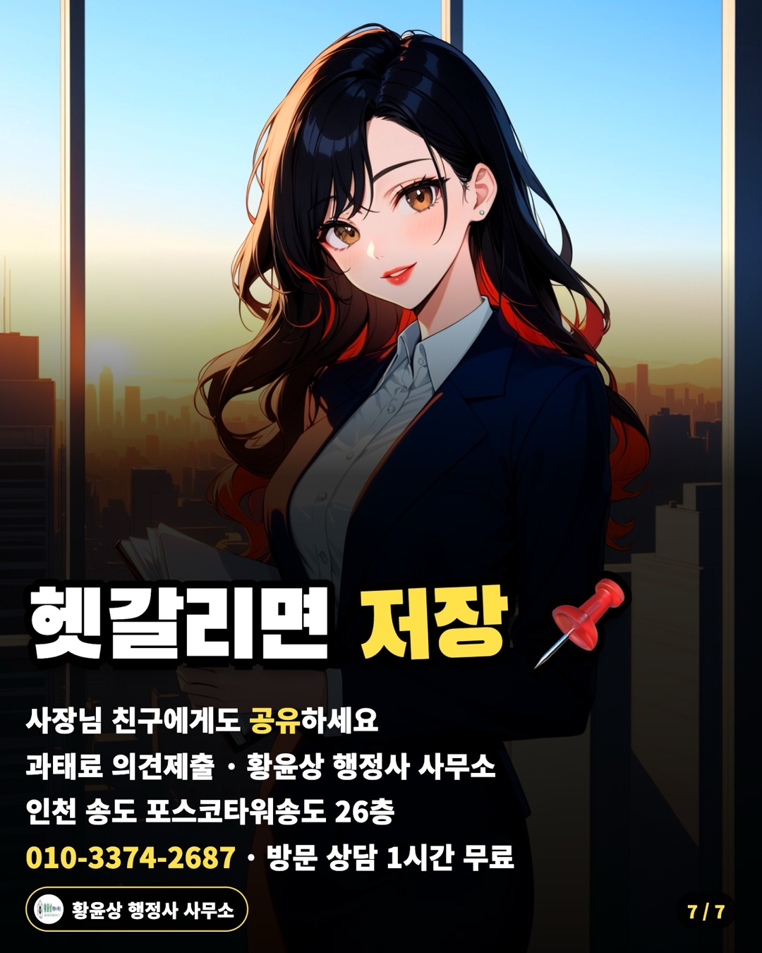 헷갈리면 저장 📌 — 사장님 친구에게도 공유하세요 / 과태료 의견제출 · 황윤상 행정사 사무소 / 인천 송도 포스코타워송도 26층 / 010-3374-2687 · 방문 상담 1시간 무료