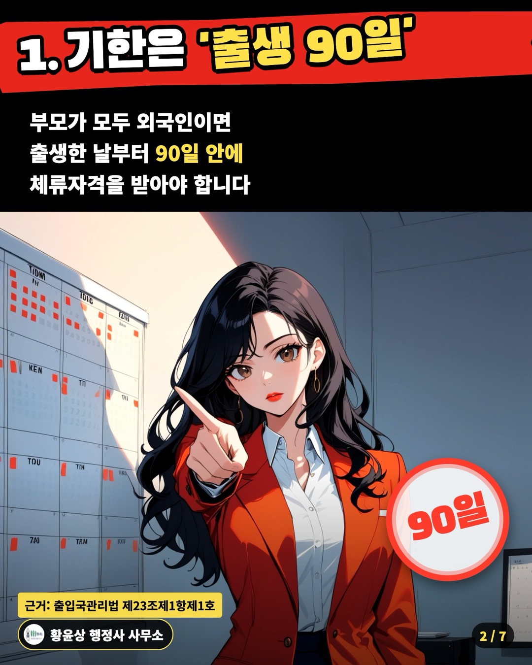 1. 기한은 '출생 90일' — 부모가 모두 외국인이면 / 출생한 날부터 90일 안에 / 체류자격을 받아야 합니다