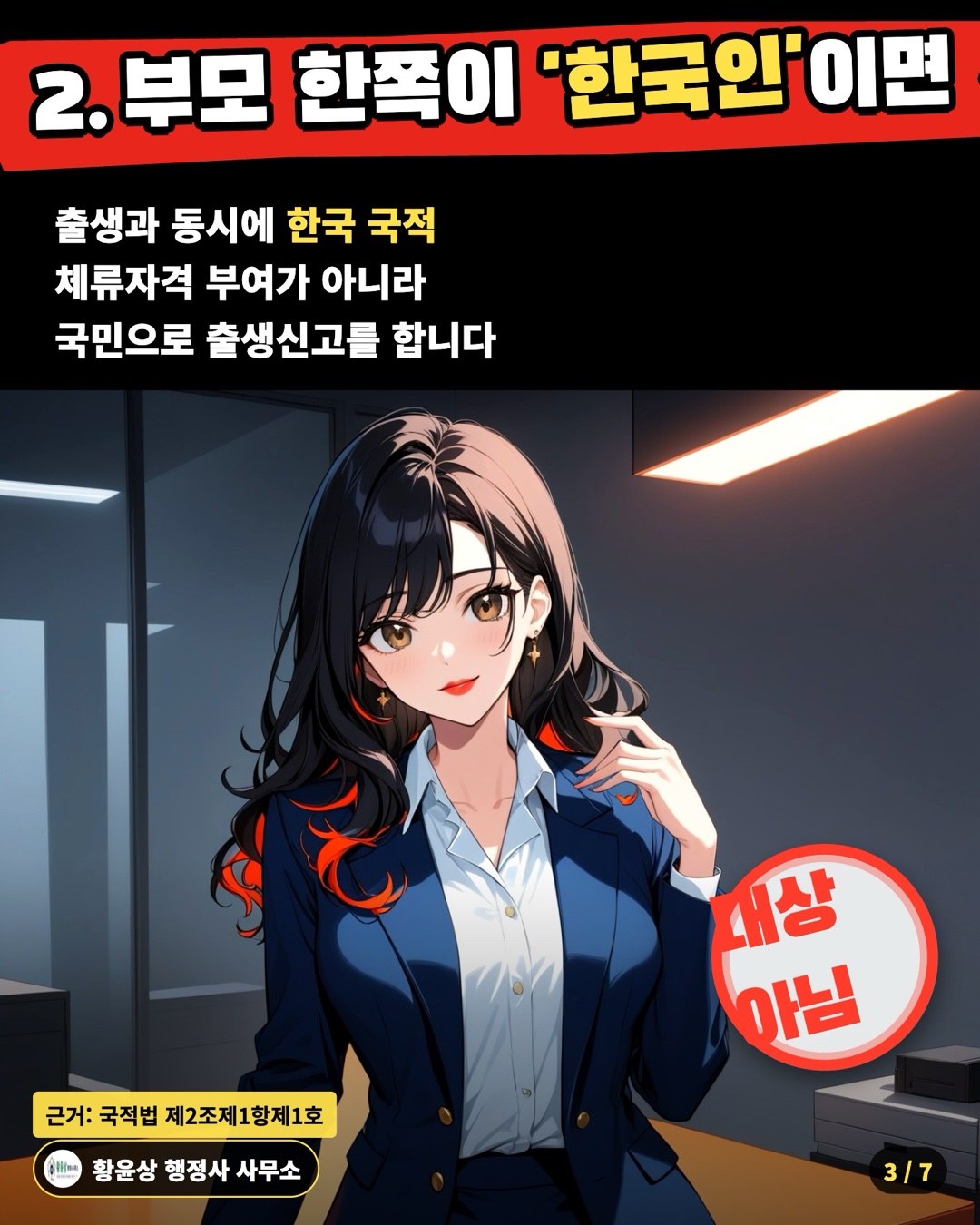2. 부모 한쪽이 '한국인'이면 — 출생과 동시에 한국 국적 / 체류자격 부여가 아니라 / 국민으로 출생신고를 합니다