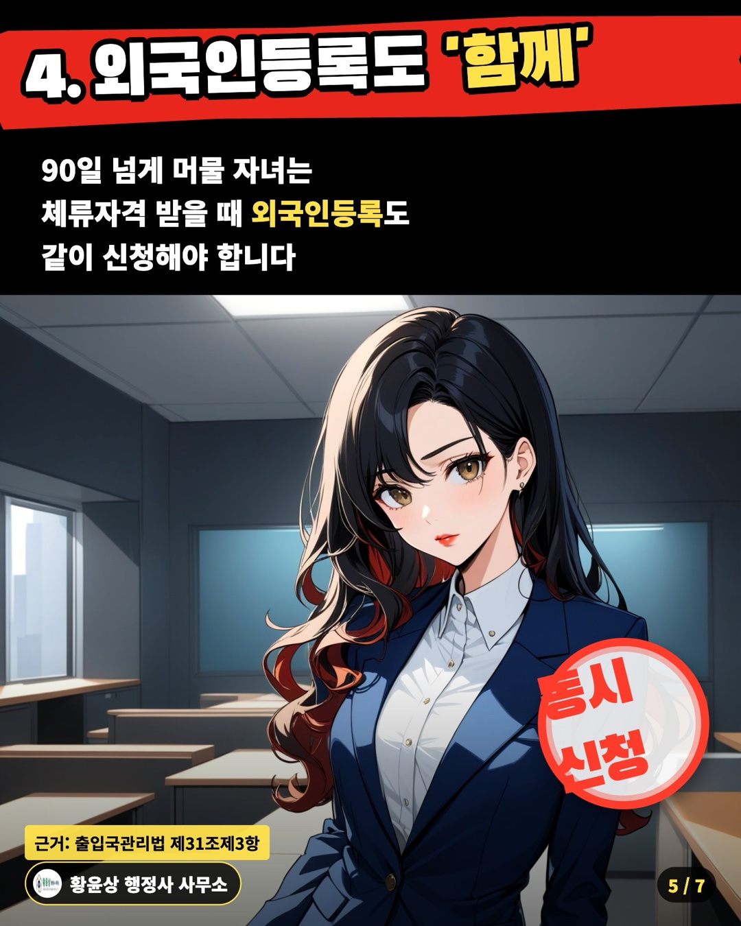 4. 외국인등록도 '함께' — 90일 넘게 머물 자녀는 / 체류자격 받을 때 외국인등록도 / 같이 신청해야 합니다