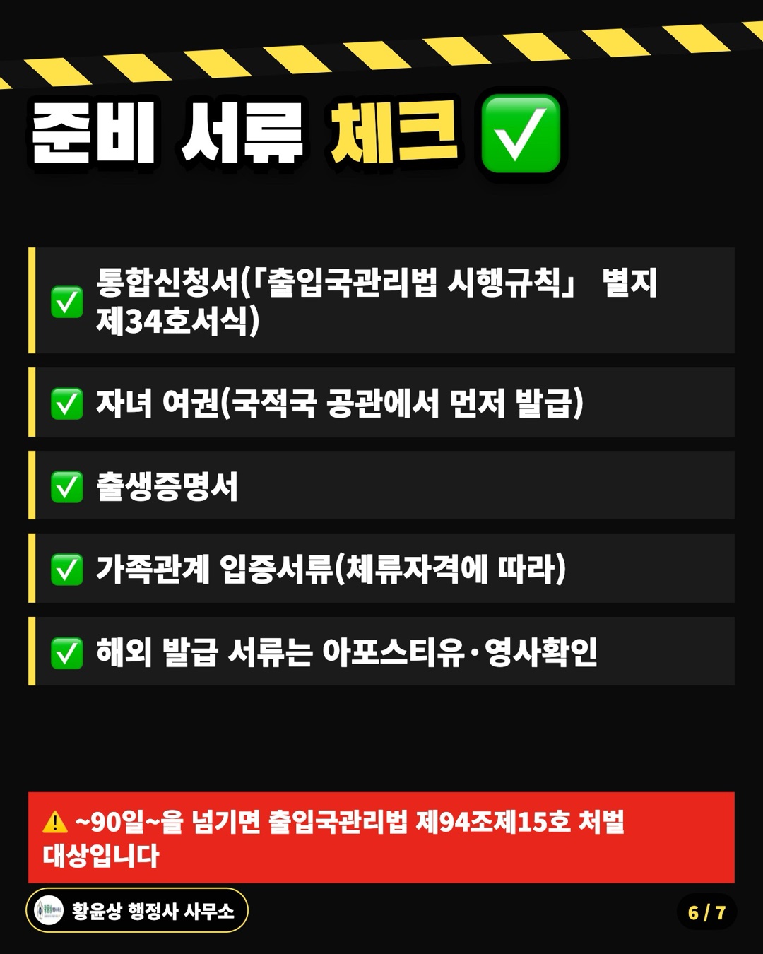 준비 서류 체크 ✅: 통합신청서(「출입국관리법 시행규칙」 별지 제34호서식), 자녀 여권(국적국 공관에서 먼저 발급), 출생증명서, 가족관계 입증서류(체류자격에 따라), 해외 발급 서류는 아포스티유·영사확인