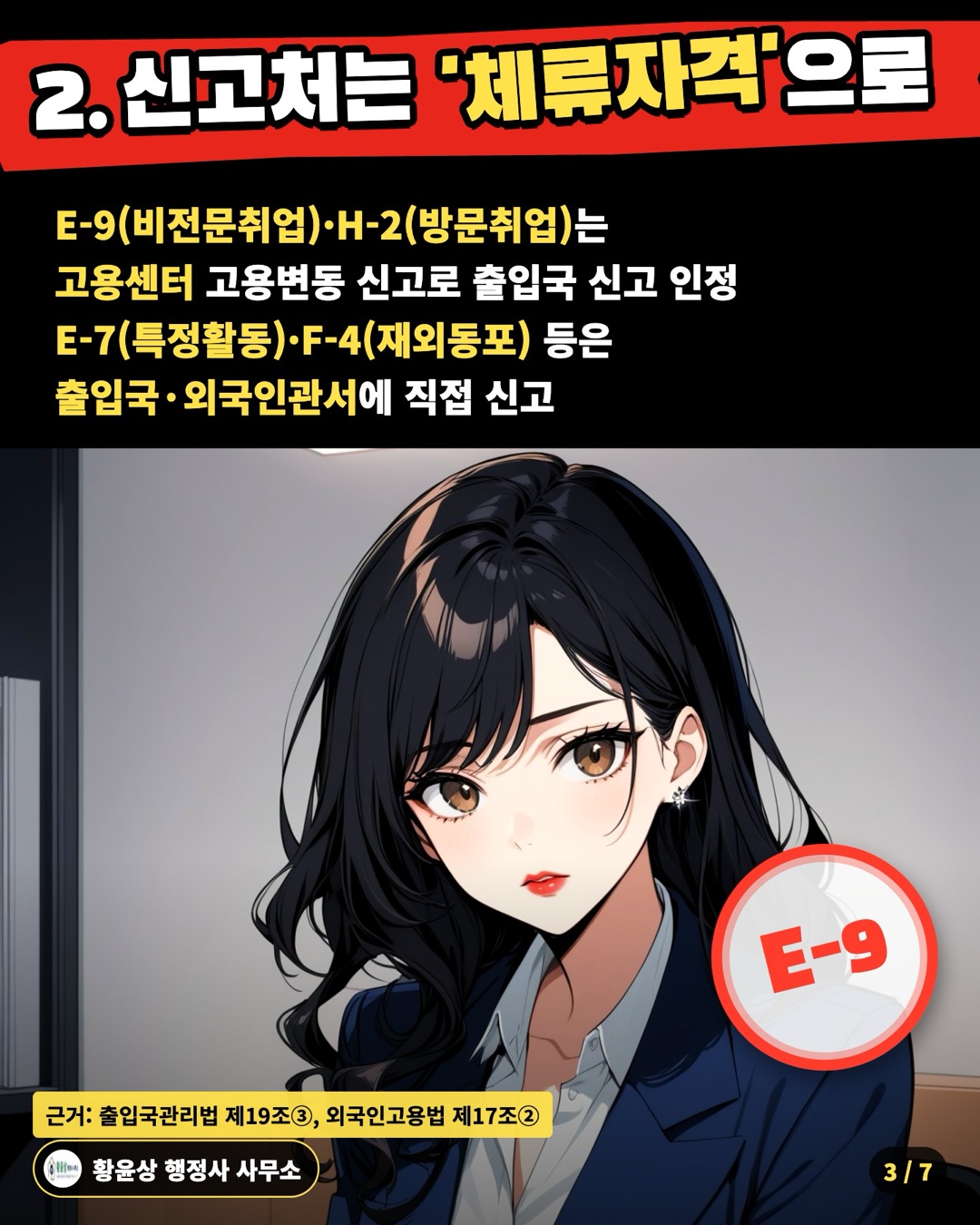 2. 신고처는 '체류자격'으로 — E-9(비전문취업)·H-2(방문취업)는 / 고용센터 고용변동 신고로 출입국 신고 인정 / E-7(특정활동)·F-4(재외동포) 등은 / 출입국·외국인관서에 직접 신고