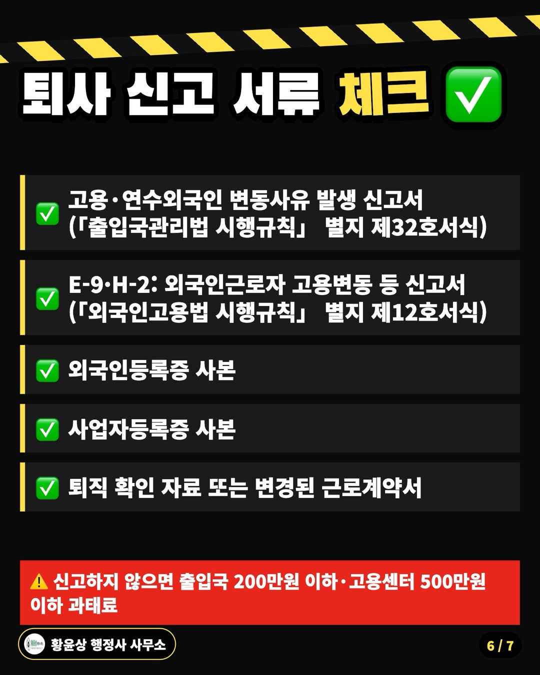 퇴사 신고 서류 체크 ✅: 고용·연수외국인 변동사유 발생 신고서(「출입국관리법 시행규칙」 별지 제32호서식), E-9·H-2: 외국인근로자 고용변동 등 신고서(「외국인고용법 시행규칙」 별지 제12호서식), 외국인등록증 사본, 사업자등록증 사본, 퇴직 확인 자료 또는 변경된 근로계약서