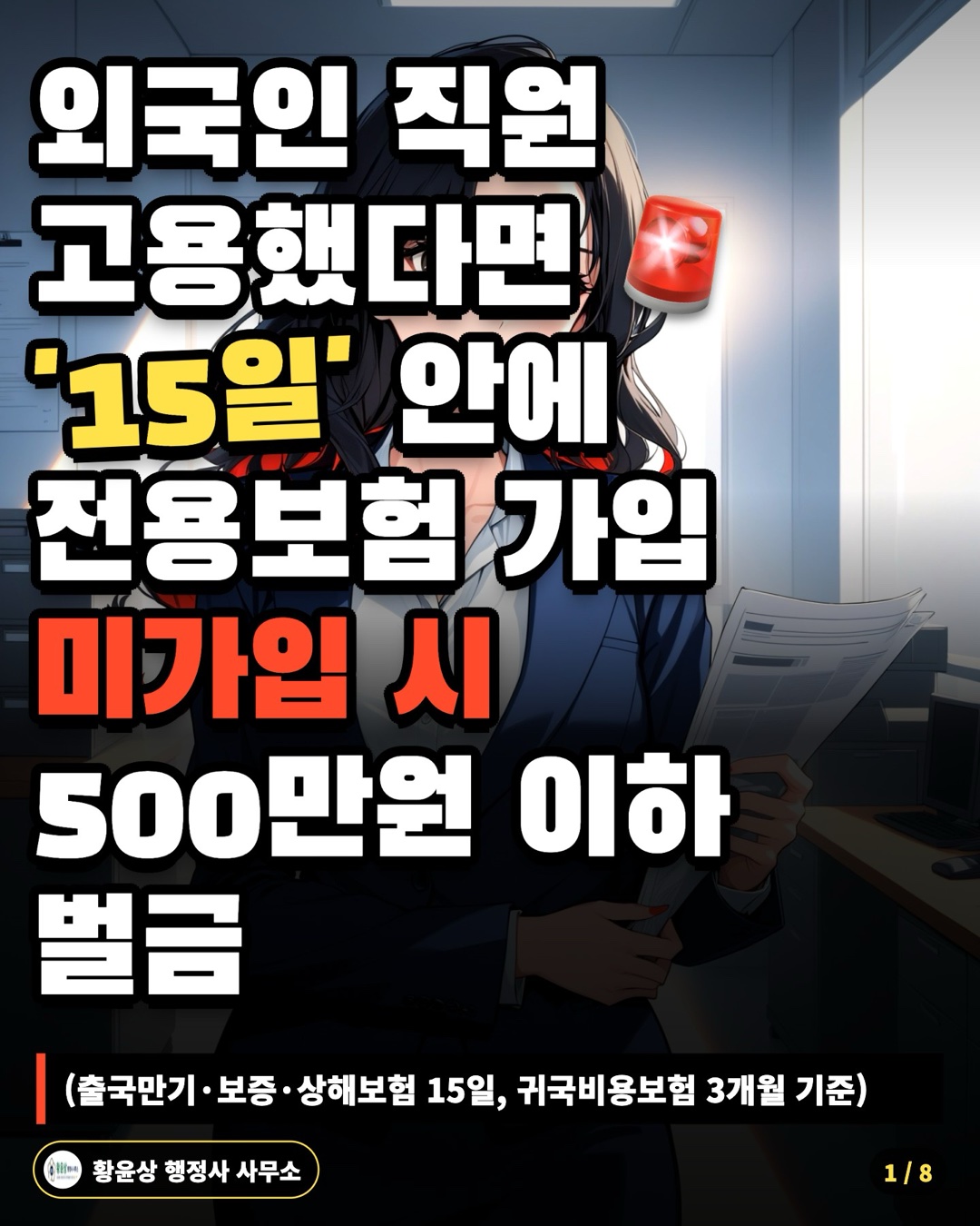 외국인 직원 고용했다면 '15일' 안에 전용보험 가입 미가입 시 500만원 이하 벌금 (출국만기·보증·상해보험 15일, 귀국비용보험 3개월 기준)