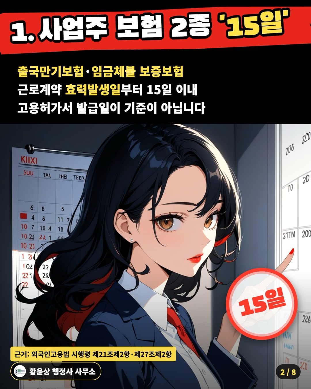 1. 사업주 보험 2종 '15일' — 출국만기보험·임금체불 보증보험 / 근로계약 효력발생일부터 15일 이내 / 고용허가서 발급일이 기준이 아닙니다