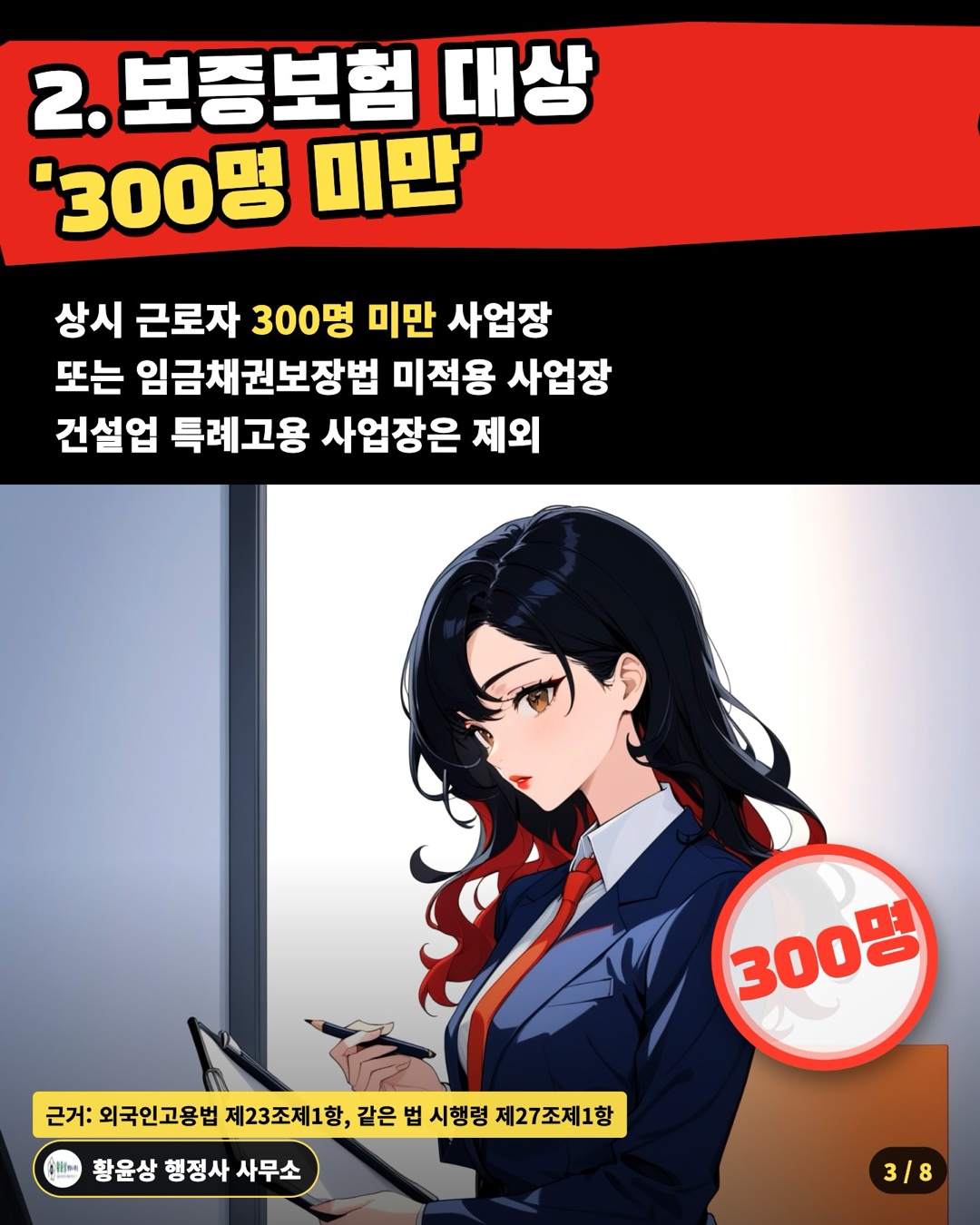 2. 보증보험 대상 '300명 미만' — 상시 근로자 300명 미만 사업장 / 또는 임금채권보장법 미적용 사업장 / 건설업 특례고용 사업장은 제외