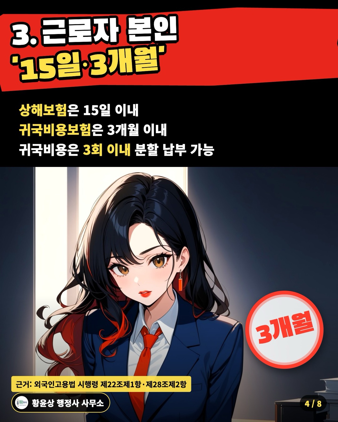 3. 근로자 본인 '15일·3개월' — 상해보험은 15일 이내 / 귀국비용보험은 3개월 이내 / 귀국비용은 3회 이내 분할 납부 가능