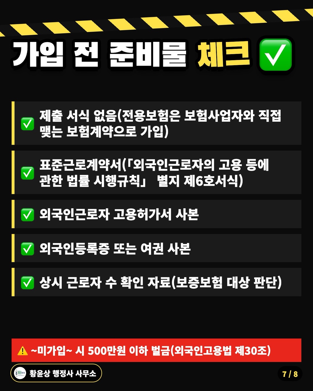 가입 전 준비물 체크 ✅: 제출 서식 없음(전용보험은 보험사업자와 직접 맺는 보험계약으로 가입), 표준근로계약서(「외국인근로자의 고용 등에 관한 법률 시행규칙」 별지 제6호서식), 외국인근로자 고용허가서 사본, 외국인등록증 또는 여권 사본, 상시 근로자 수 확인 자료(보증보험 대상 판단)