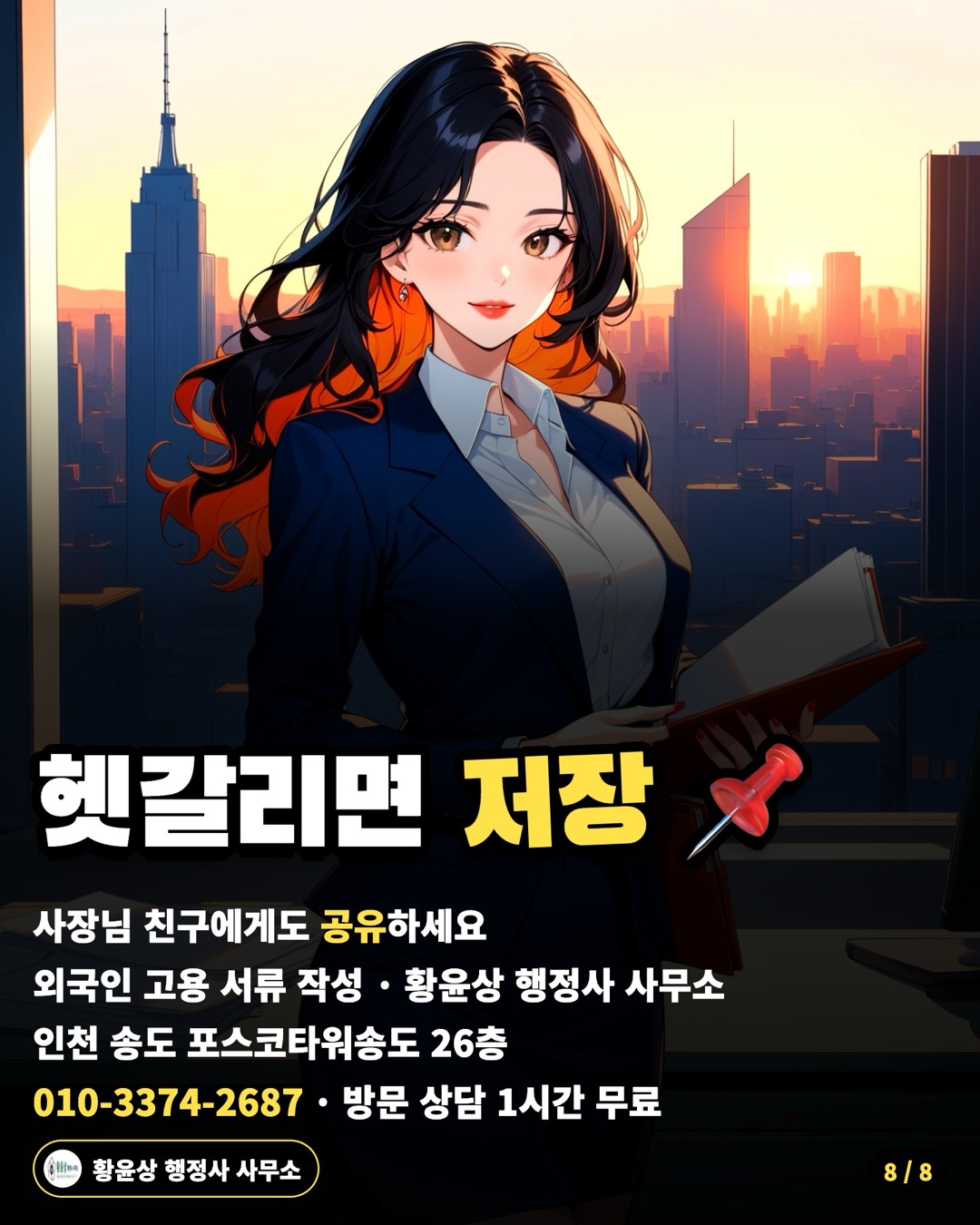 헷갈리면 저장 📌 — 사장님 친구에게도 공유하세요 / 외국인 고용 서류 작성 · 황윤상 행정사 사무소 / 인천 송도 포스코타워송도 26층 / 010-3374-2687 · 방문 상담 1시간 무료